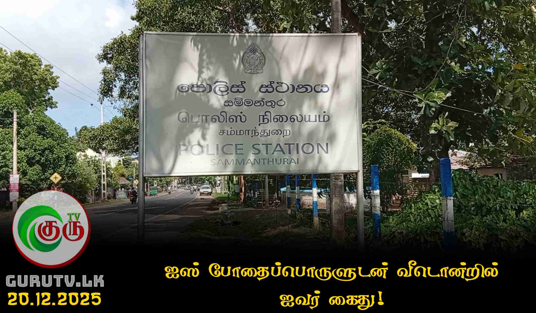 ஐஸ் போதைப்பொருளுடன் வீடொன்றில் ஐவர் கைது!