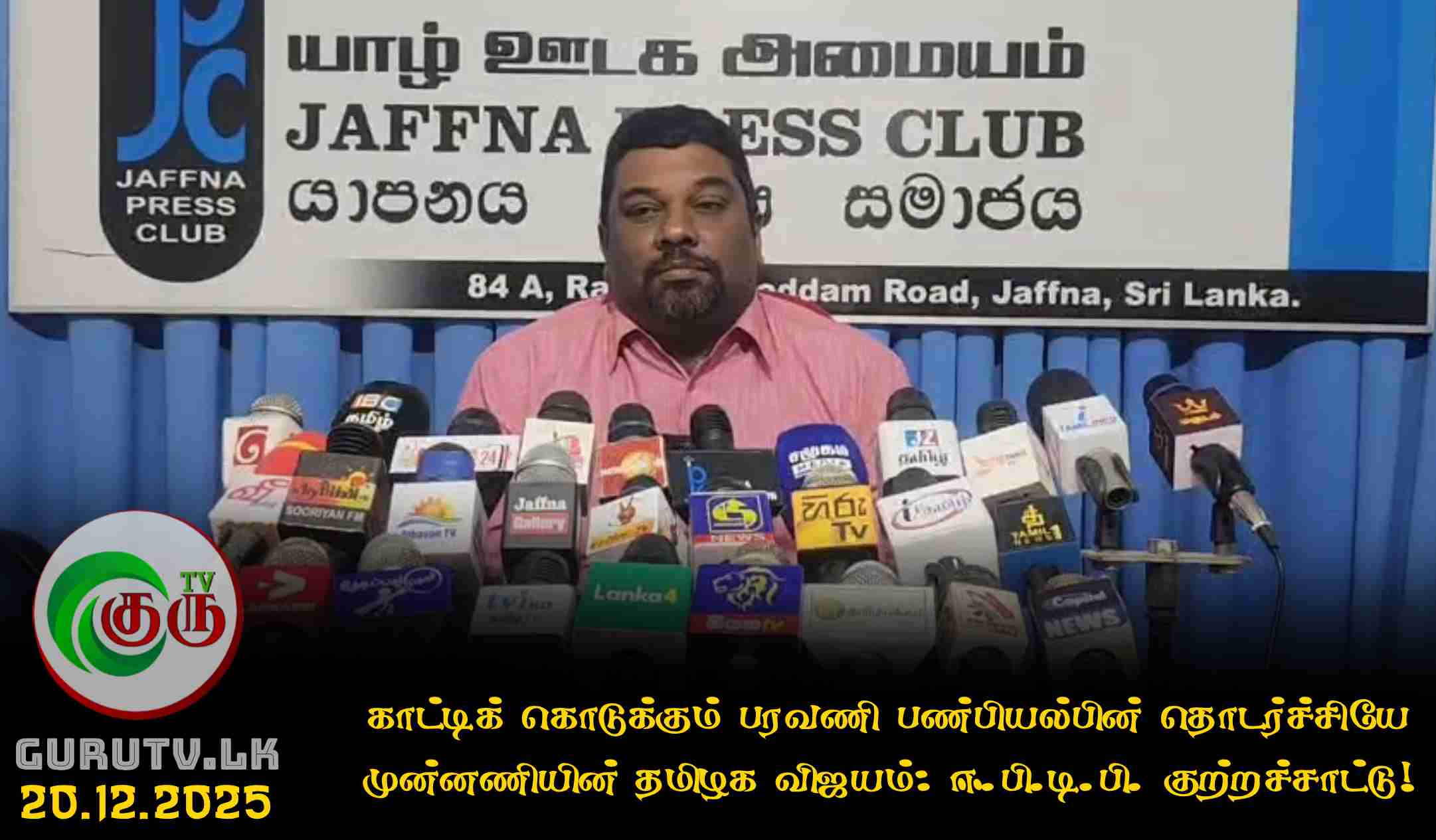 காட்டிக் கொடுக்கும் பரவணி பண்பியல்பின் தொடர்ச்சியே முன்னணியின் தமிழக விஜயம்: ஈ.பி.டி.பி. குற்றச்சாட்டு!