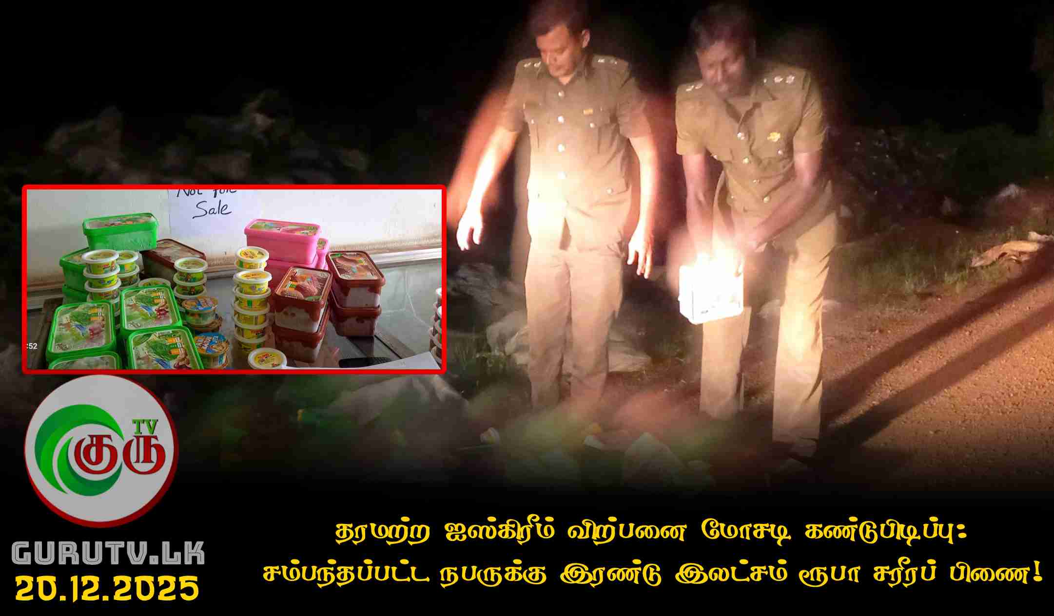 தரமற்ற ஐஸ்கிரீம் விற்பனை மோசடி கண்டுபிடிப்பு: சம்பந்தப்பட்ட நபருக்கு இரண்டு இலட்சம் ரூபா சரீரப் பிணை!