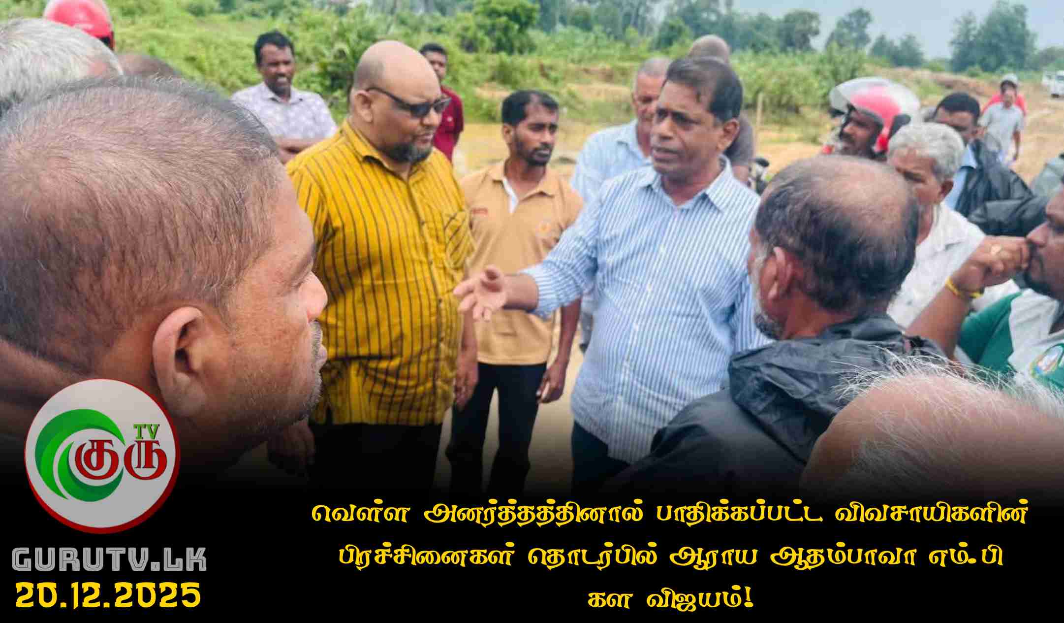 வெள்ள அனர்த்தத்தினால் பாதிக்கப்பட்ட விவசாயிகளின் பிரச்சினைகள் தொடர்பில் ஆராய ஆதம்பாவா எம்.பி கள விஜயம்!