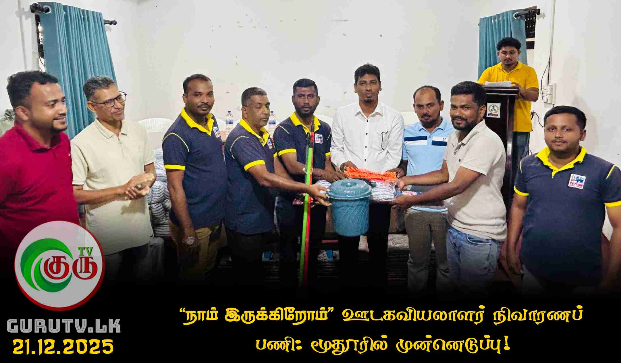 "நாம் இருக்கிறோம்" ஊடகவியலாளர் நிவாரணப் பணி! மூதூரில் முன்னெடுப்பு!