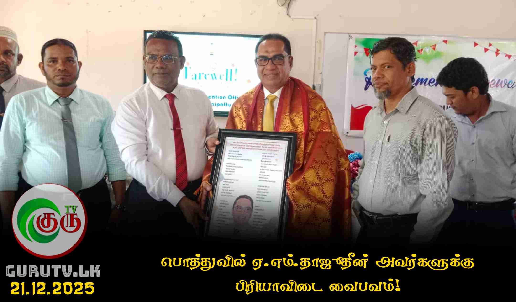 பொத்துவில் ஏ.எம்.தாஜூதீன் அவர்களுக்கு பிரியாவிடை வைபவம்!