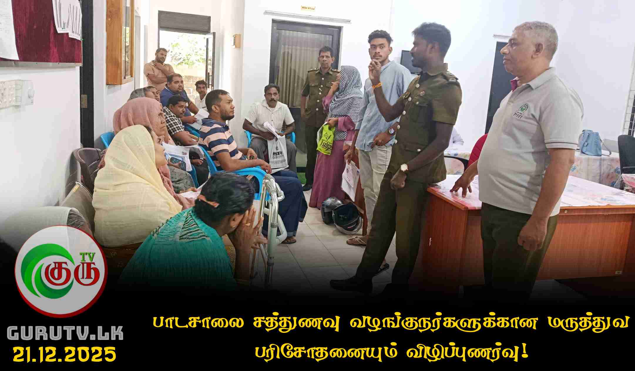 பாடசாலை சத்துணவு வழங்குநர்களுக்கான மருத்துவ பரிசோதனையும் விழிப்புணர்வு!
