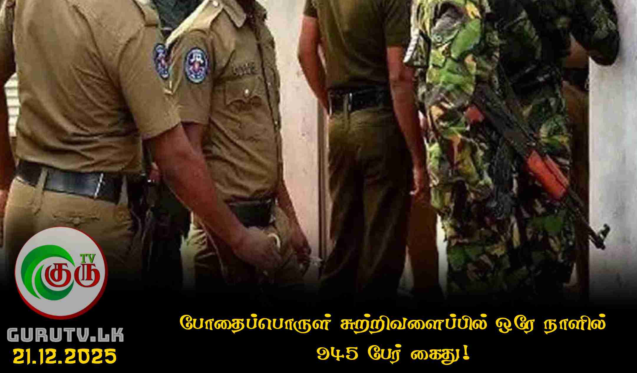 போதைப்பொருள் சுற்றிவளைப்பில் ஒரே நாளில் 945 பேர் கைது!