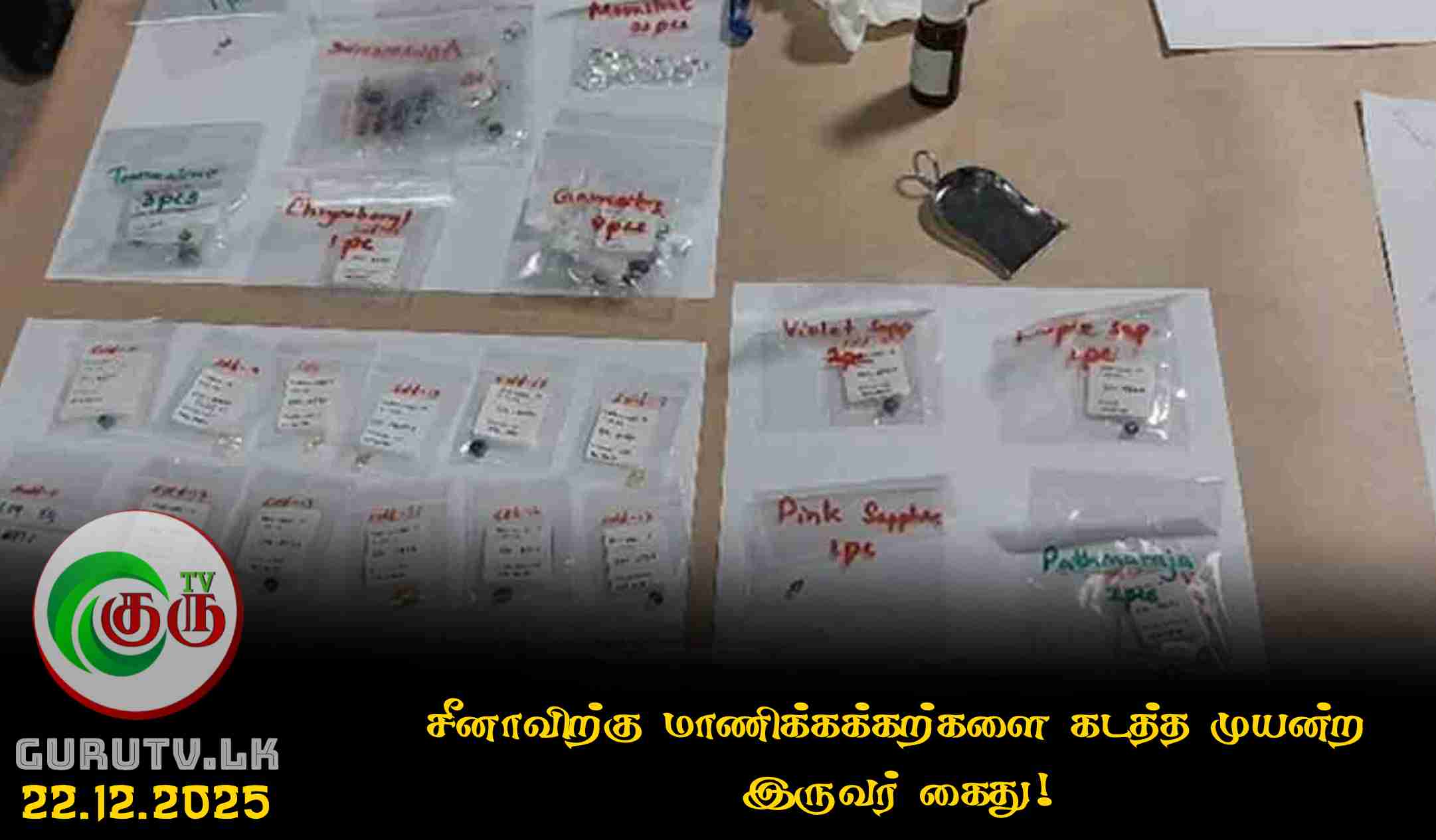 சீனாவிற்கு மாணிக்கக்கற்களை கடத்த முயன்ற இருவர் கைது!