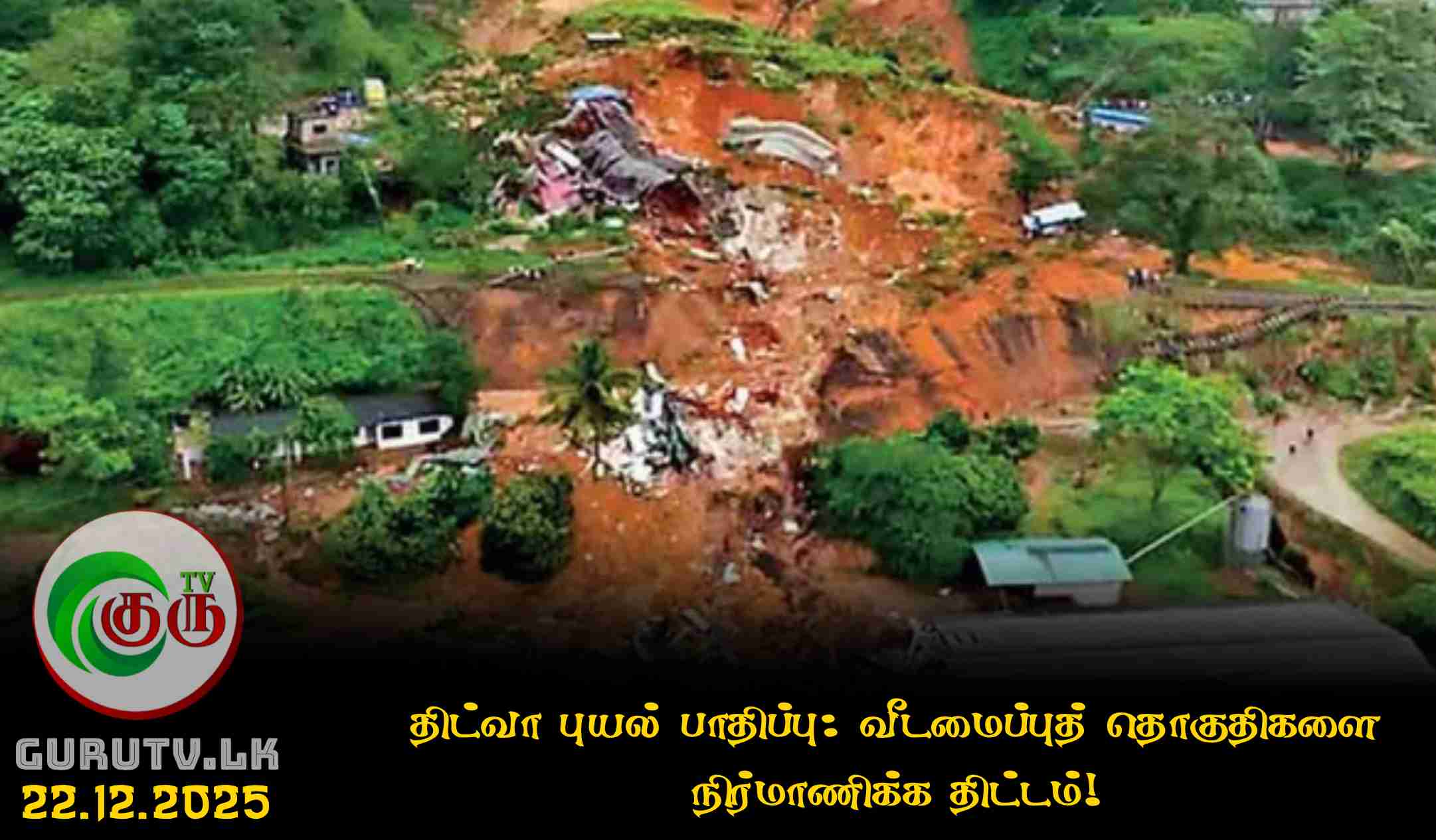 திட்வா புயல் பாதிப்பு: வீடமைப்புத் தொகுதிகளை நிர்மாணிக்க திட்டம்!