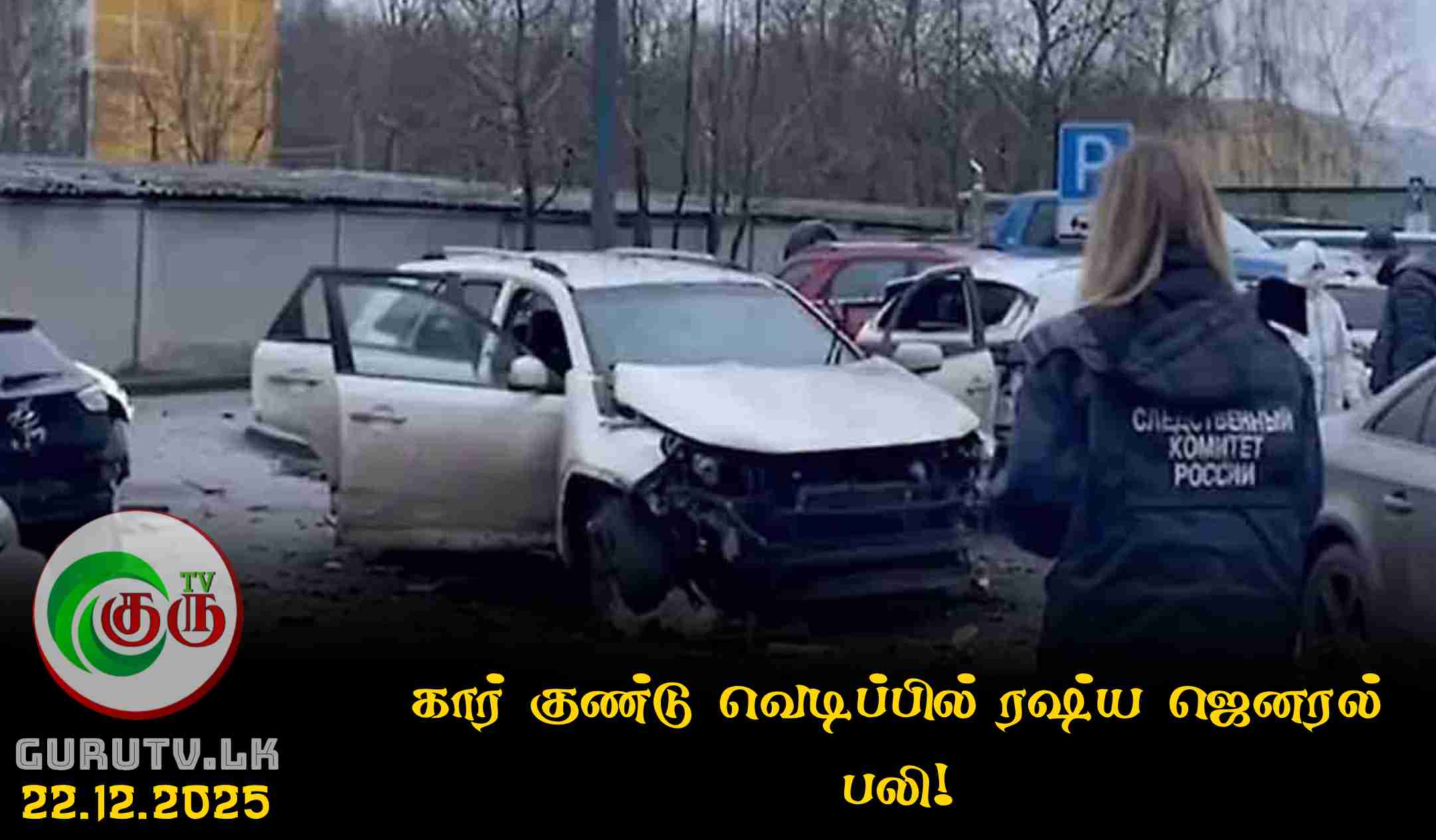 கார் குண்டு வெடிப்பில் ரஷ்ய ஜெனரல் பலி!