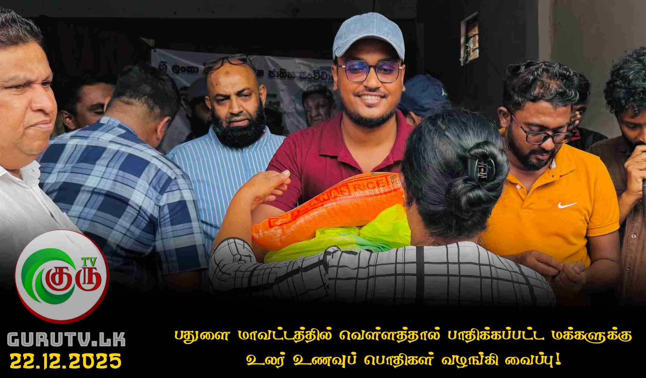 பதுளை மாவட்டத்தில் வெள்ளத்தால் பாதிக்கப்பட்ட மக்களுக்கு உலர் உணவுப் பொதிகள் வழங்கி வைப்பு!