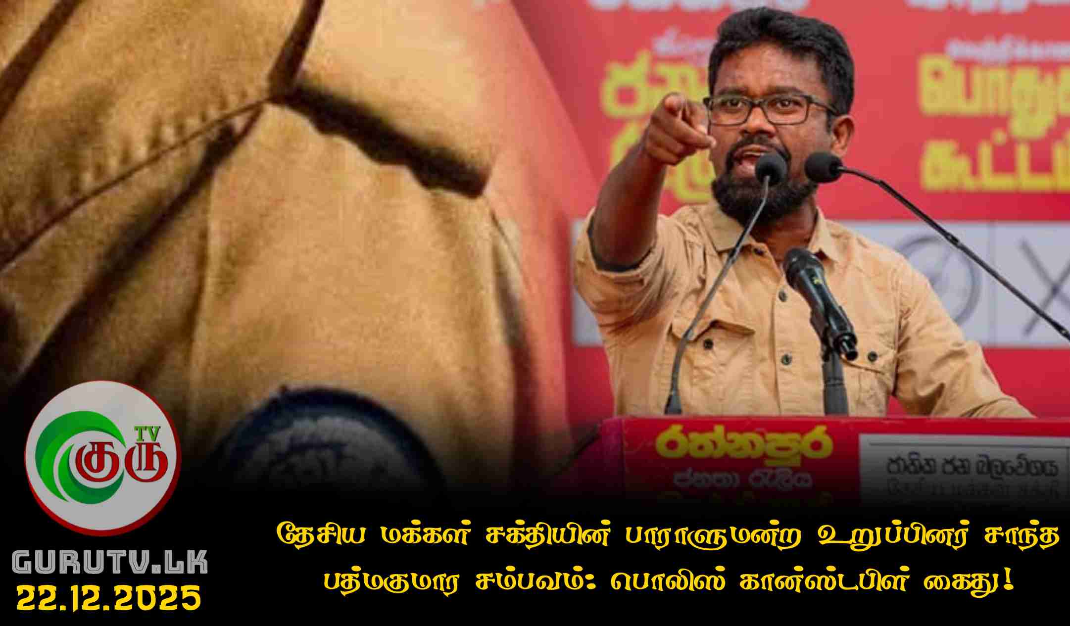 தேசிய மக்கள் சக்தியின் பாராளுமன்ற உறுப்பினர் சாந்த பத்மகுமார சம்பவம்: பொலிஸ் கான்ஸ்டபிள் கைது!