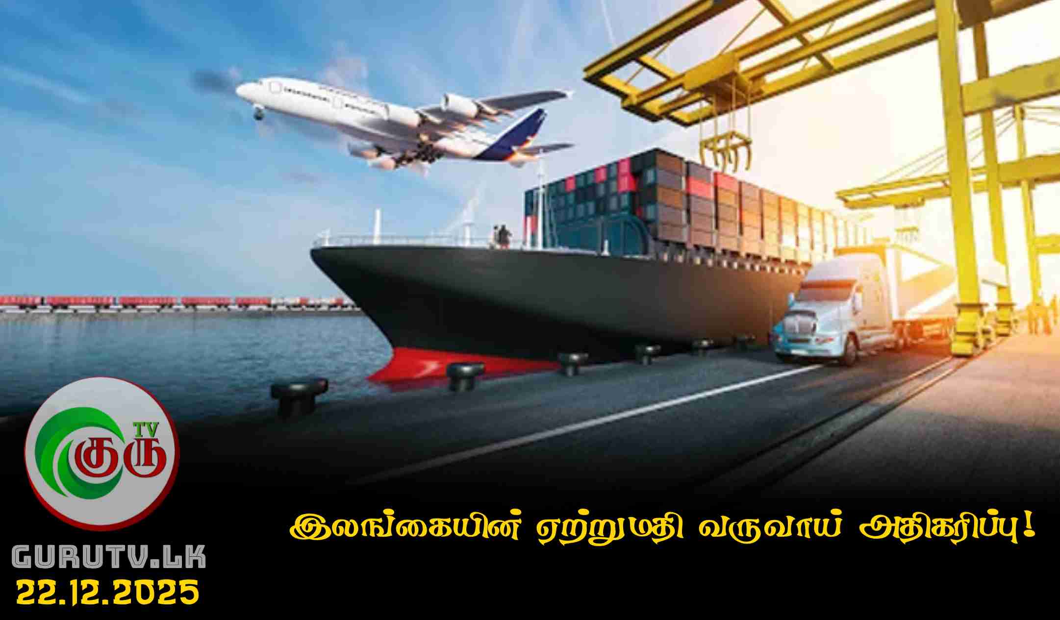 இலங்கையின் ஏற்றுமதி வருவாய் அதிகரிப்பு!