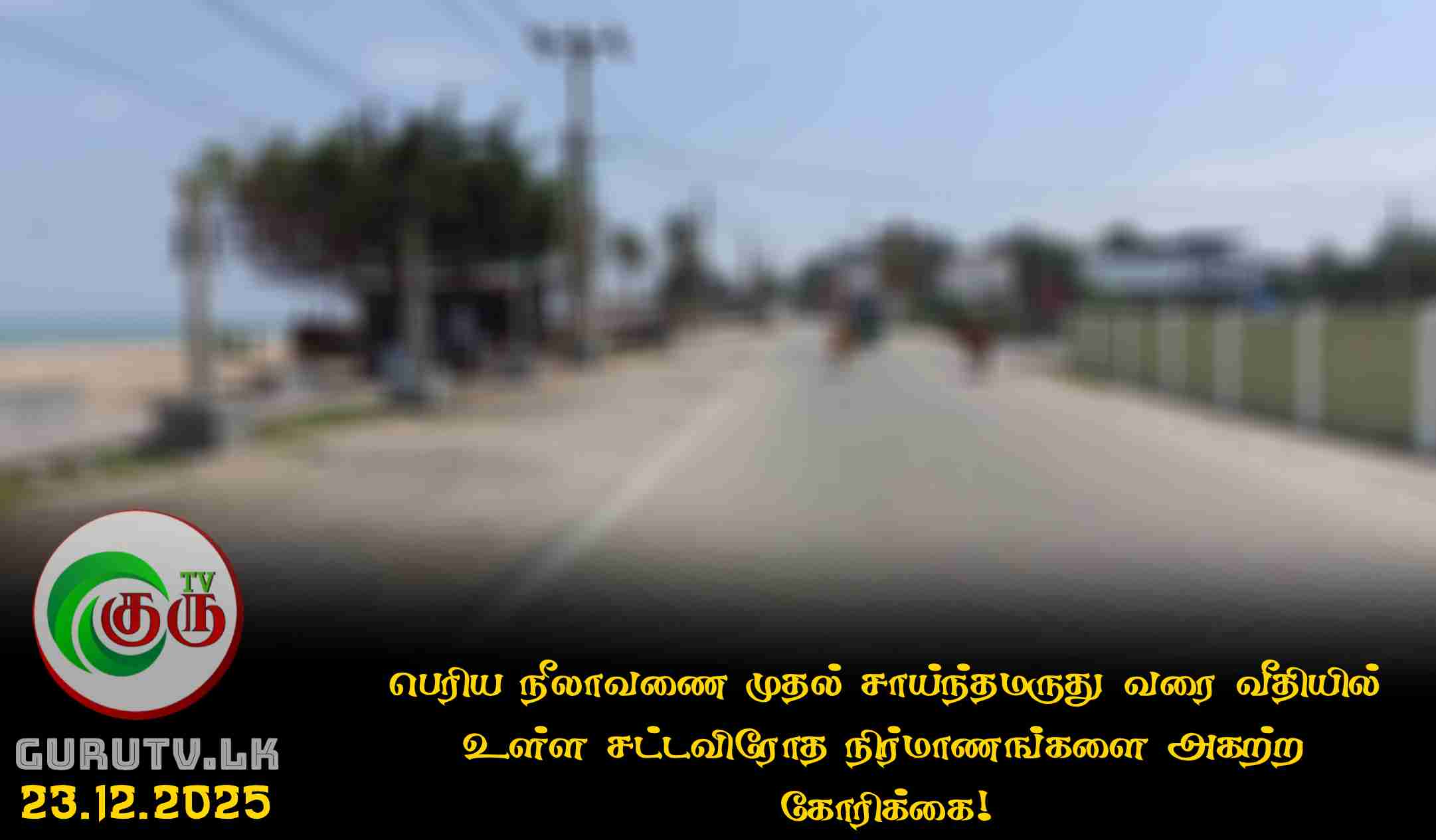 பெரிய நீலாவணை முதல் சாய்ந்தமருது வரை வீதியில் உள்ள சட்டவிரோத நிர்மாணங்களை அகற்ற கோரிக்கை!