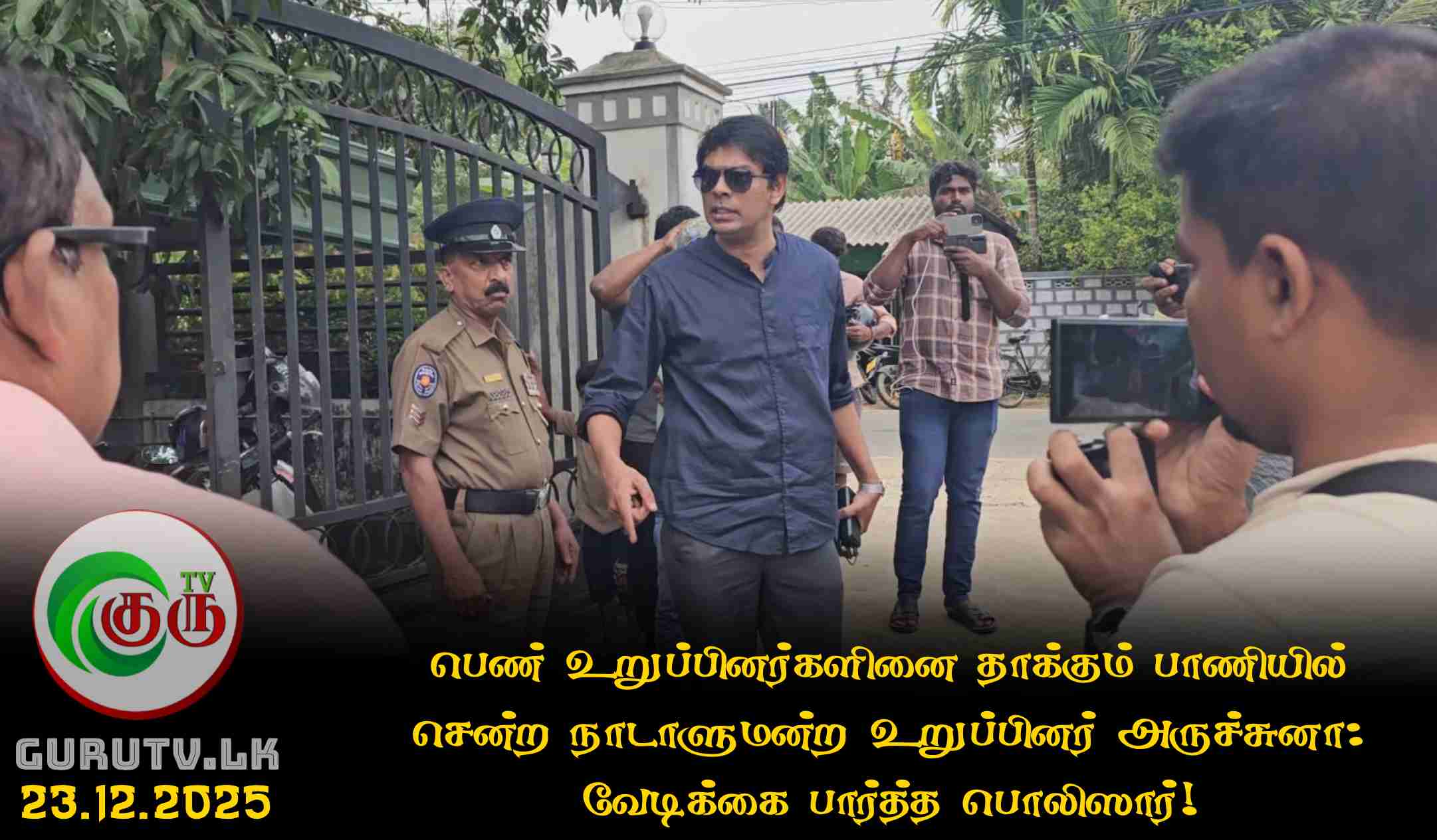 பெண் உறுப்பினர்களினை தாக்கும் பாணியில் சென்ற நாடாளுமன்ற உறுப்பினர் அருச்சுனா: வேடிக்கை பார்த்த பொலிஸார்!