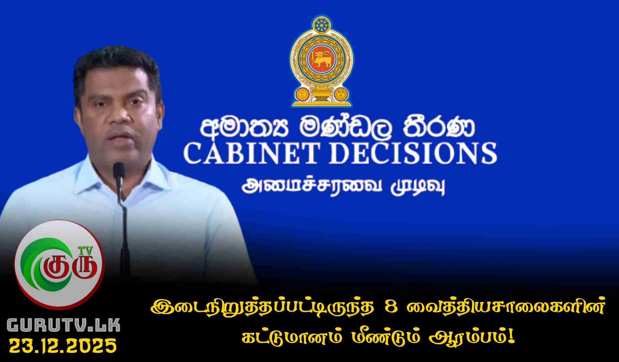 இடைநிறுத்தப்பட்டிருந்த 8 வைத்தியசாலைகளின் கட்டுமானம் மீண்டும் ஆரம்பம்!