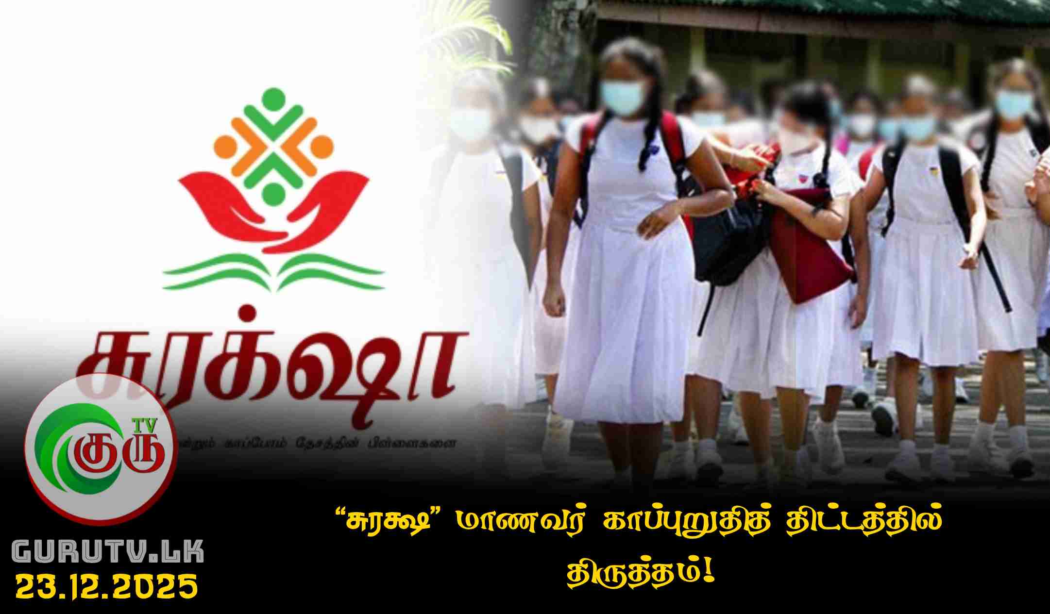 'சுரக்ஷா' மாணவர் காப்புறுதித் திட்டத்தில் திருத்தம்!