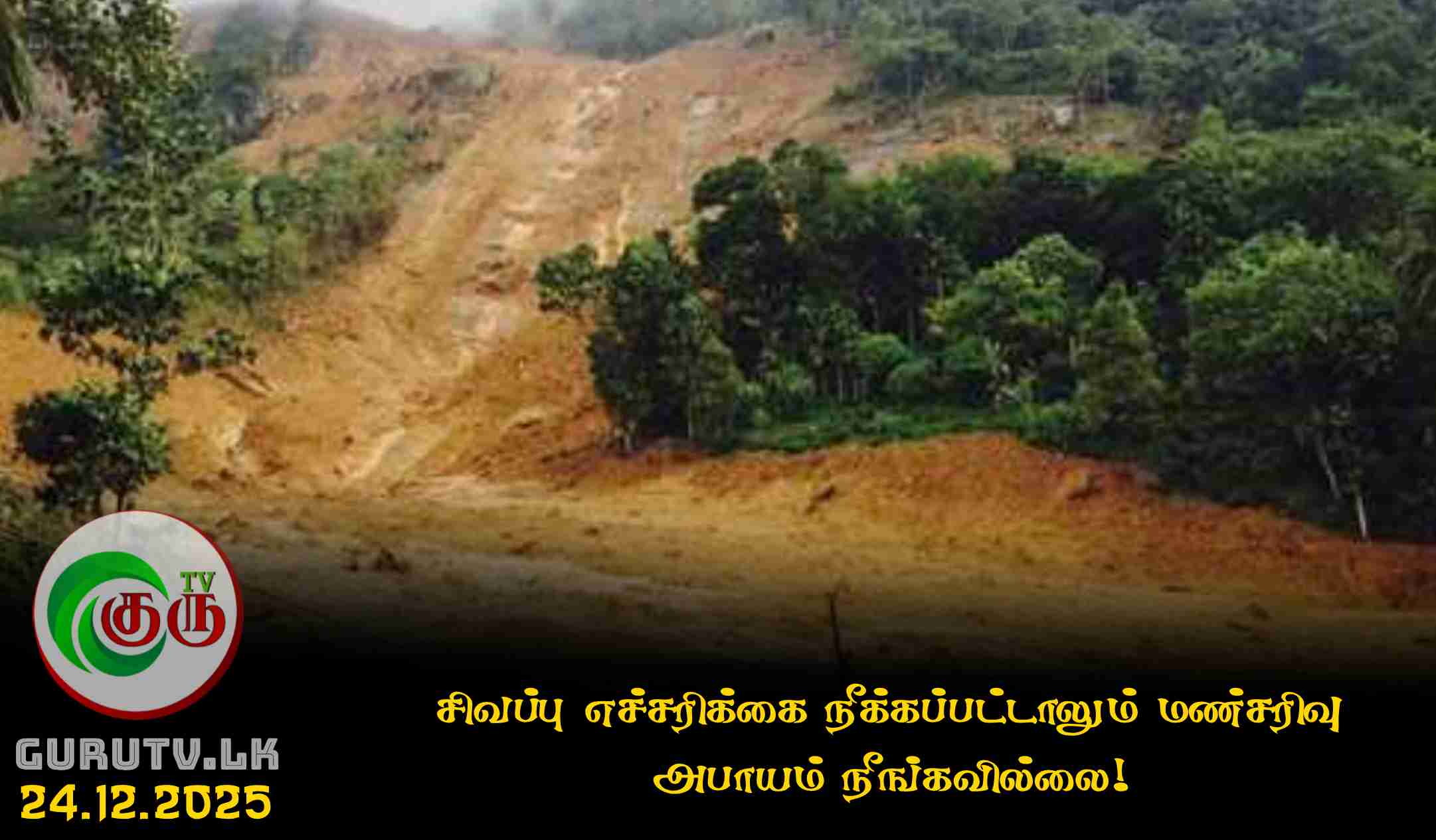 சிவப்பு எச்சரிக்கை நீக்கப்பட்டாலும் மண்சரிவு அபாயம் நீங்கவில்லை!