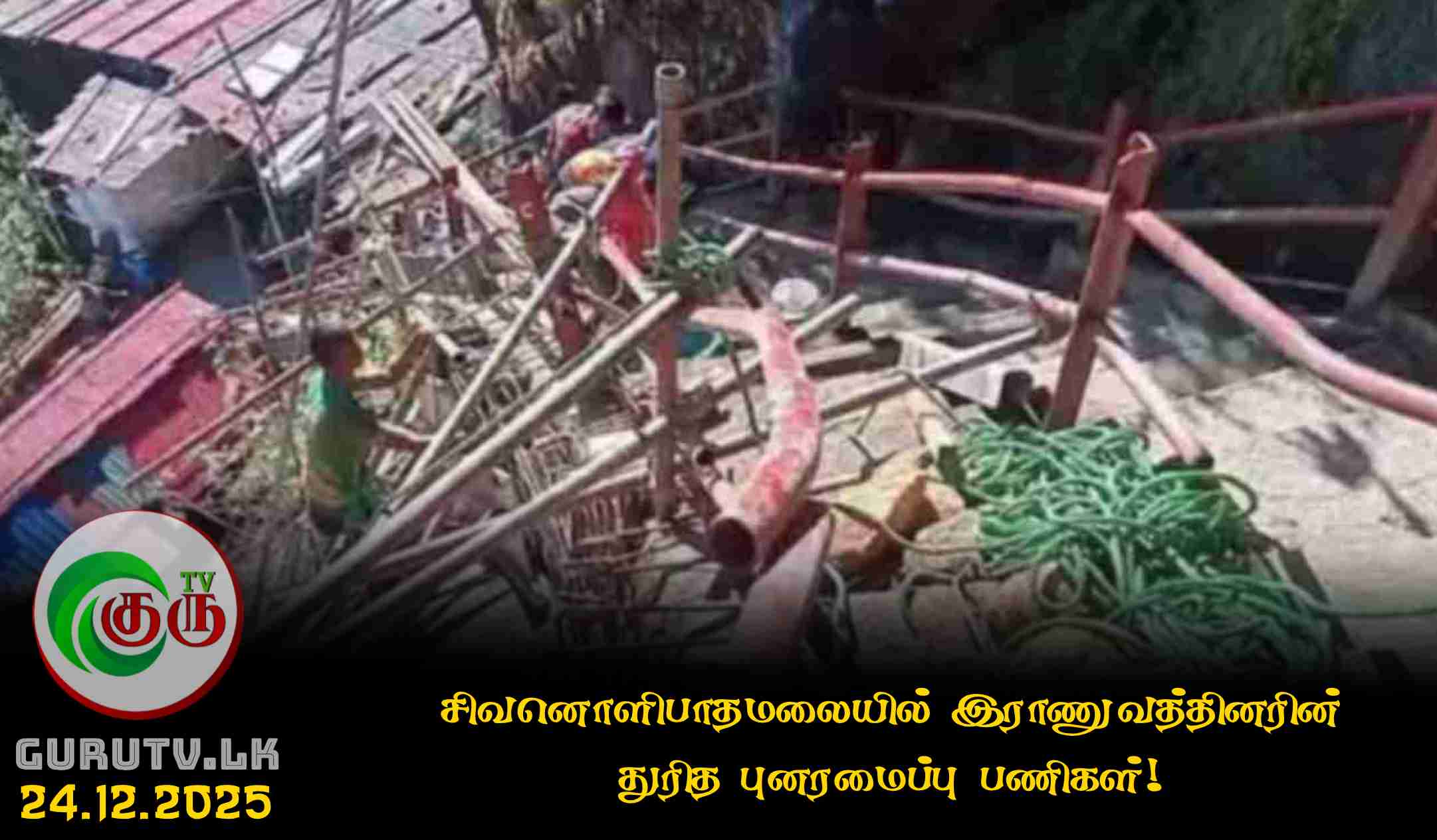 சிவனொளிபாதமலையில் இராணுவத்தினரின் துரித புனரமைப்பு பணிகள்!