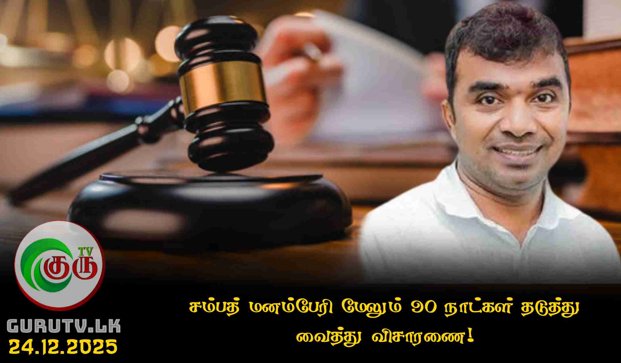 சம்பத் மனம்பேரி மேலும் 90 நாட்கள் தடுத்து வைத்து விசாரணை!