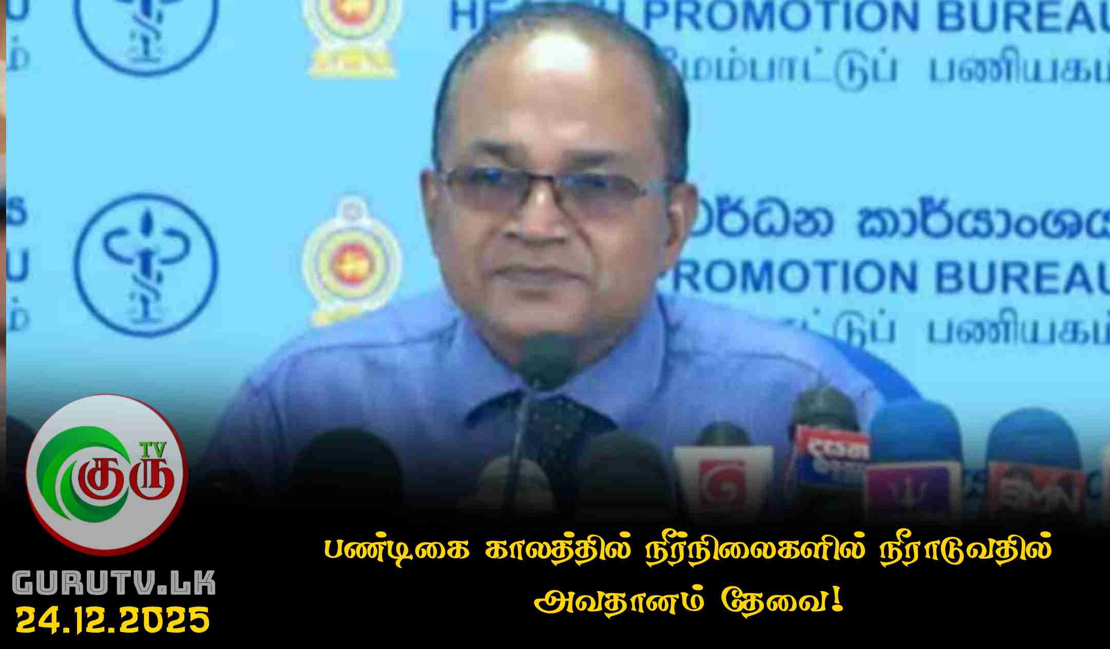 பண்டிகை காலத்தில் நீர்நிலைகளில் நீராடுவதில் அவதானம் தேவை!