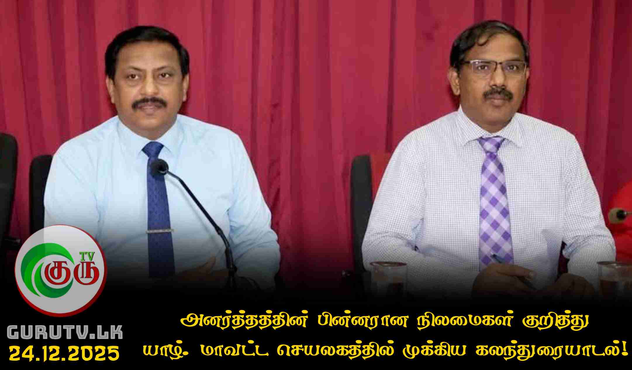 அனர்த்தத்தின் பின்னரான நிலமைகள் குறித்து யாழ். மாவட்ட செயலகத்தில் முக்கிய கலந்துரையாடல்!