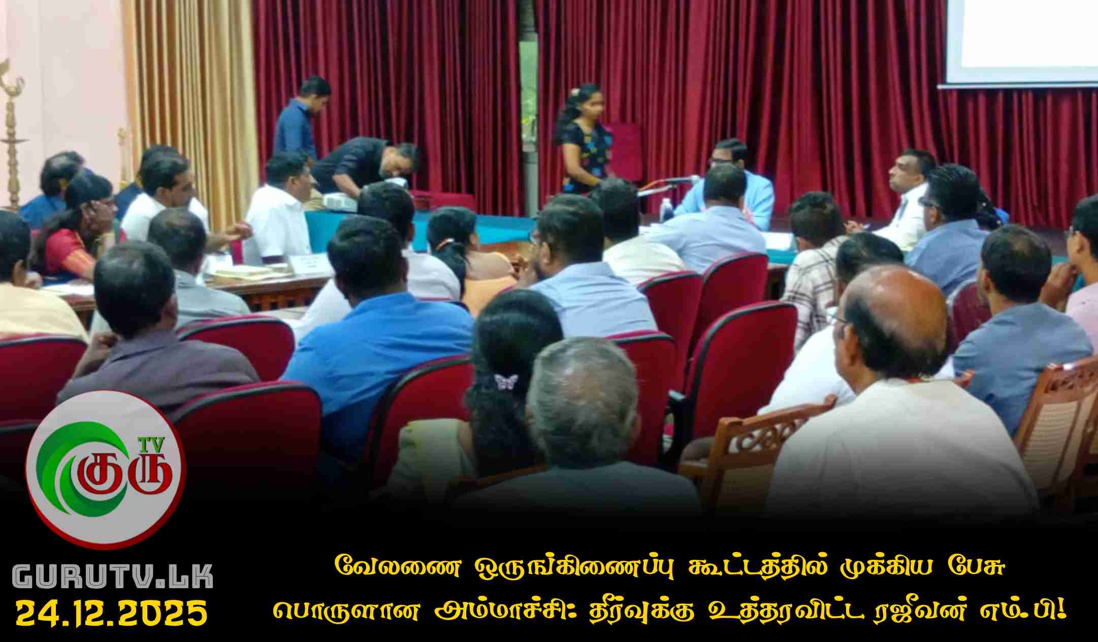 வேலணை ஒருங்கிணைப்பு கூட்டத்தில் முக்கிய பேசு பொருளான அம்மாச்சி: தீர்வுக்கு உத்தரவிட்ட ரஜீவன் எம்.பி!