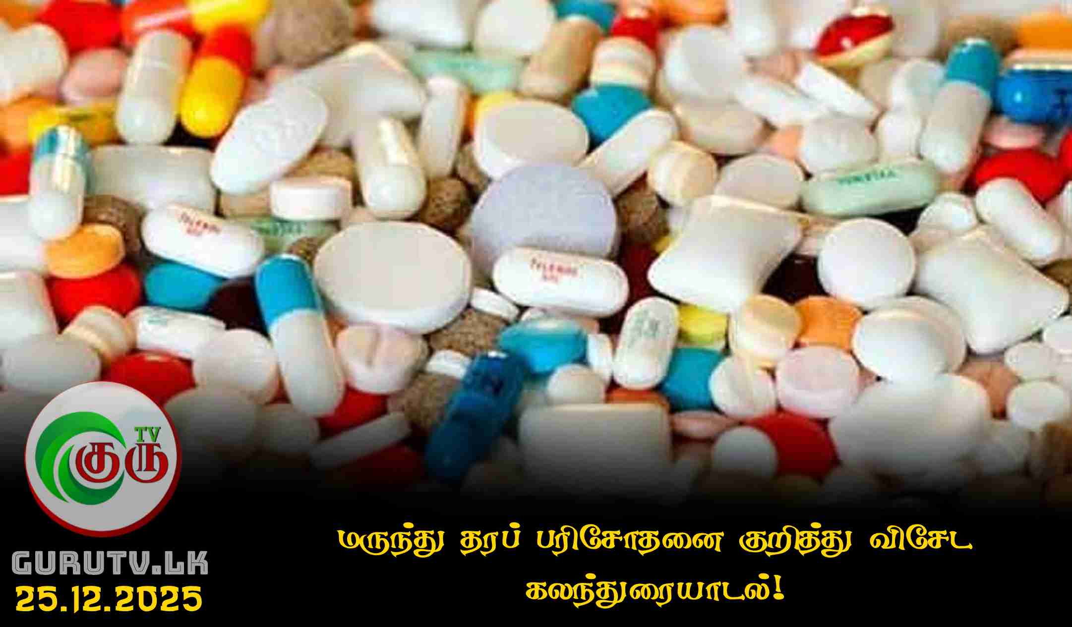 மருந்து தரப் பரிசோதனை குறித்து விசேட கலந்துரையாடல்!