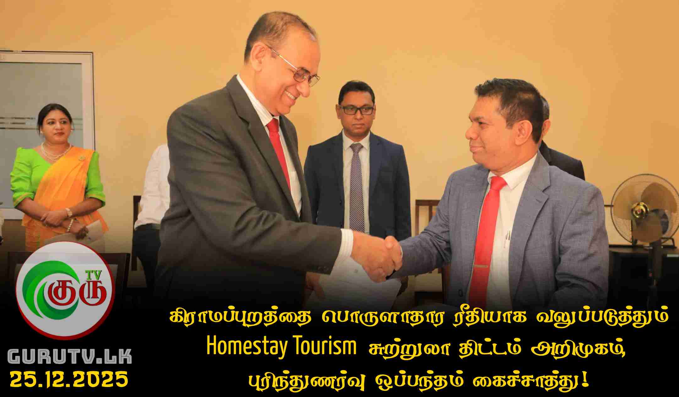 கிராமப்புறத்தை பொருளாதார ரீதியாக வலுப்படுத்தும் Homestay Tourism சுற்றுலா திட்டம் அறிமுகம், புரிந்துணர்வு ஒப்பந்தம் கைச்சாத்து!