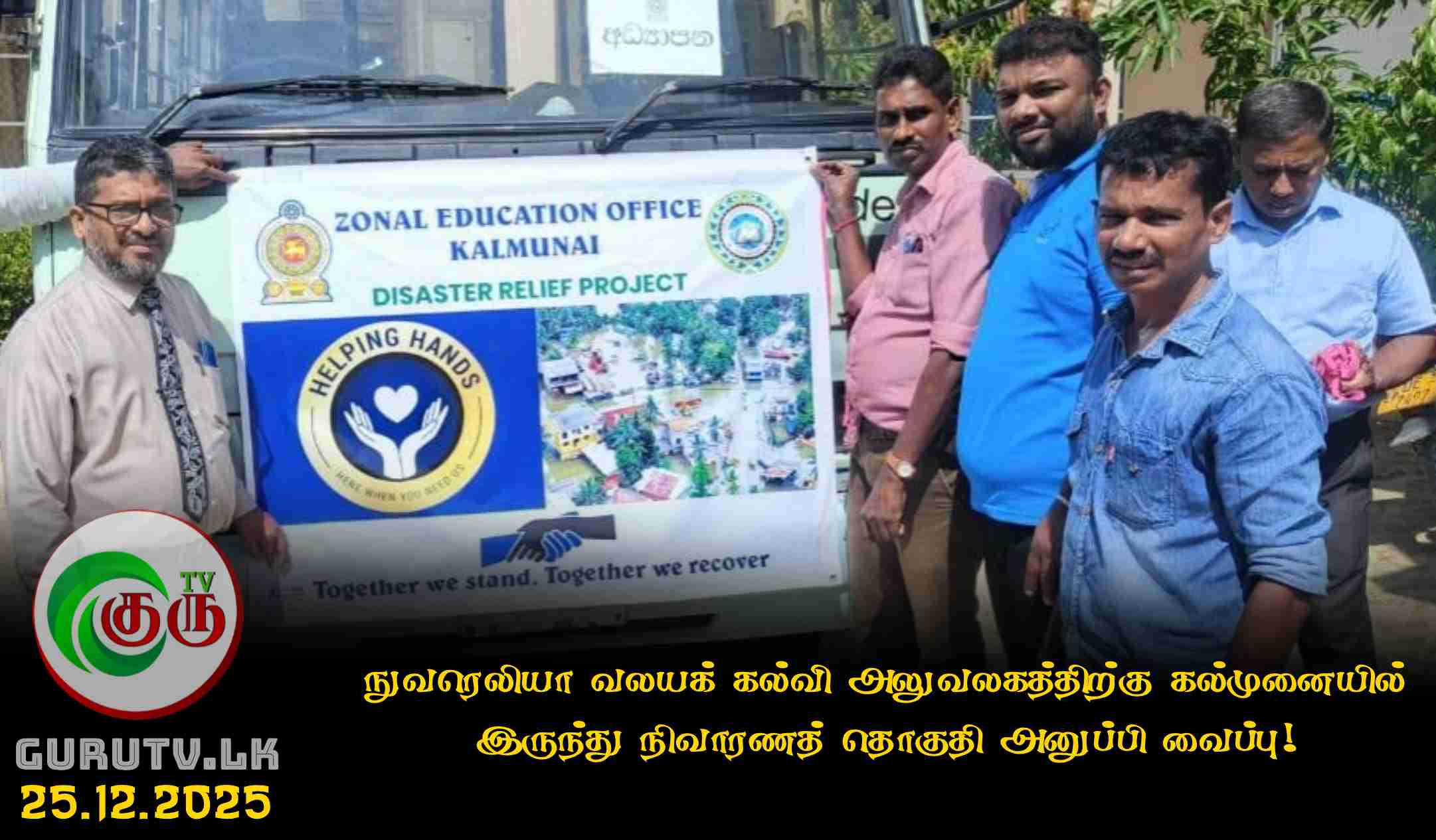 நுவரெலியா வலயக் கல்வி அலுவலகத்திற்கு கல்முனையில் இருந்து நிவாரணத் தொகுதி அனுப்பி வைப்பு!