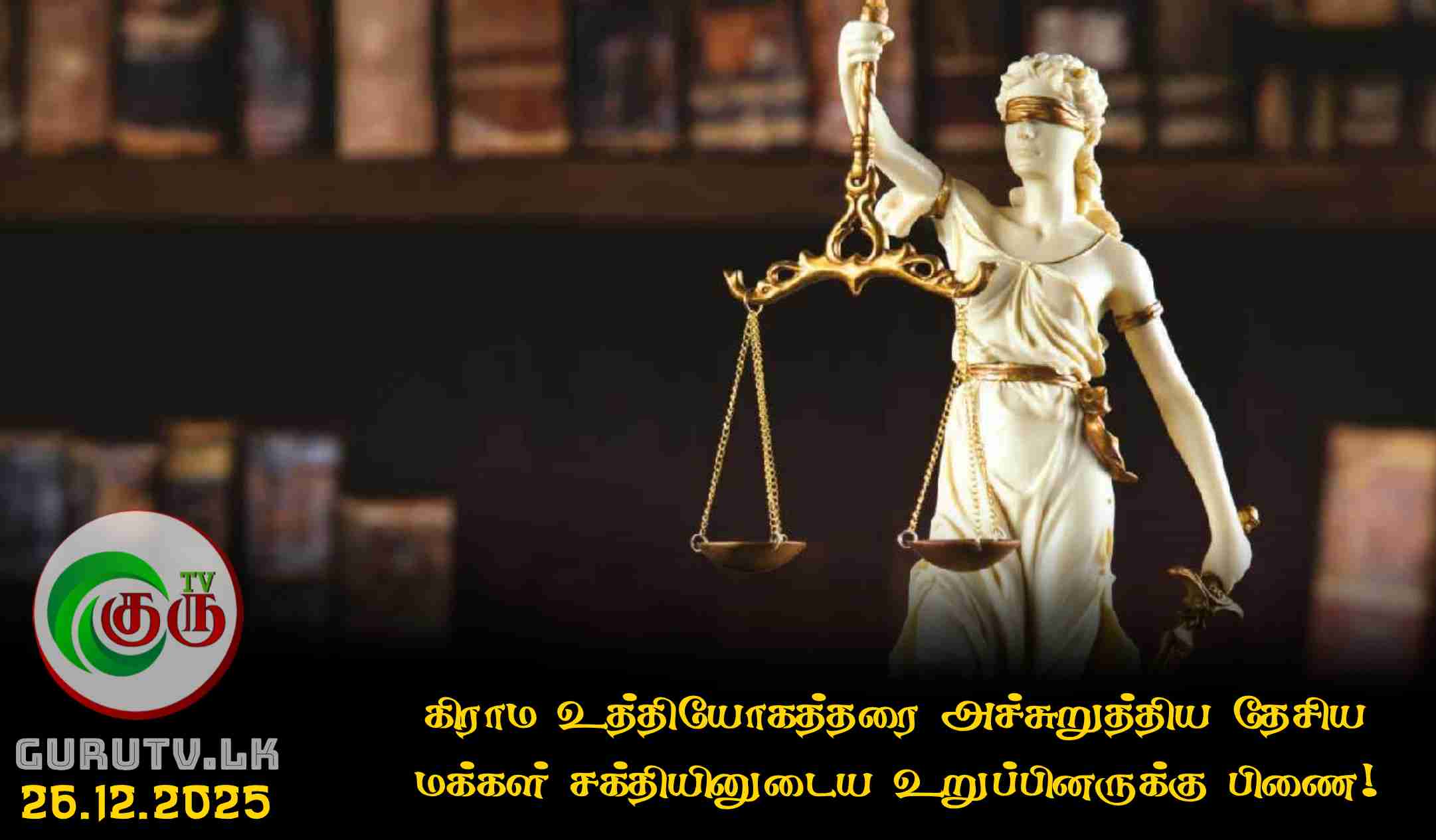 கிராம உத்தியோகத்தரை அச்சுறுத்திய தேசிய மக்கள் சக்தியின் உறுப்பினருக்கு பிணை!