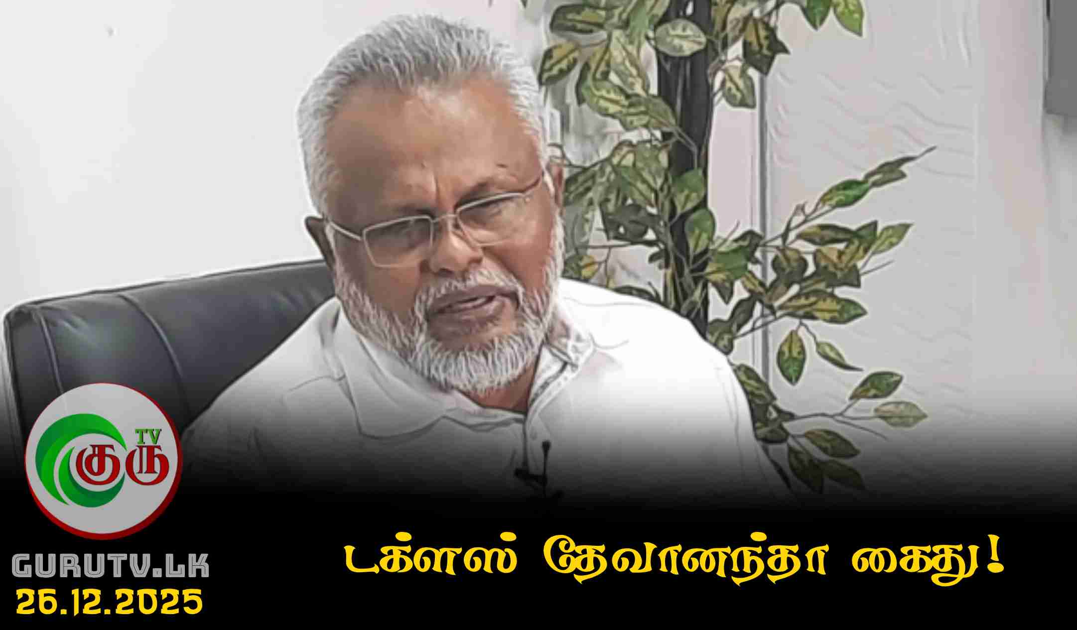 டக்ளஸ் தேவானந்தா கைது!