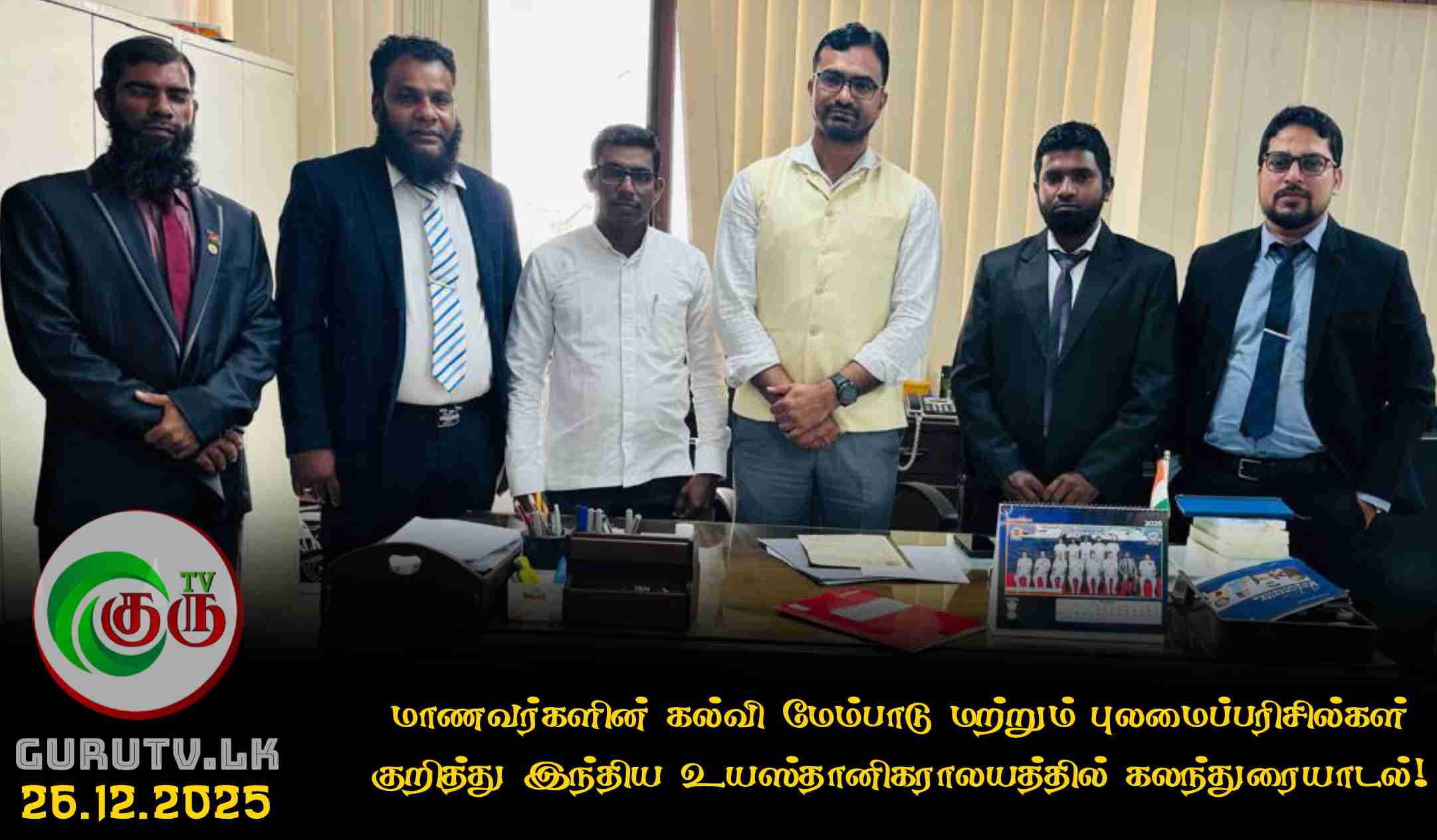 மாணவர்களின் கல்வி மேம்பாடு மற்றும் புலமைப்பரிசில்கள் குறித்து இந்திய உயஸ்தானிகராலயத்தில் கலந்துரையாடல்!