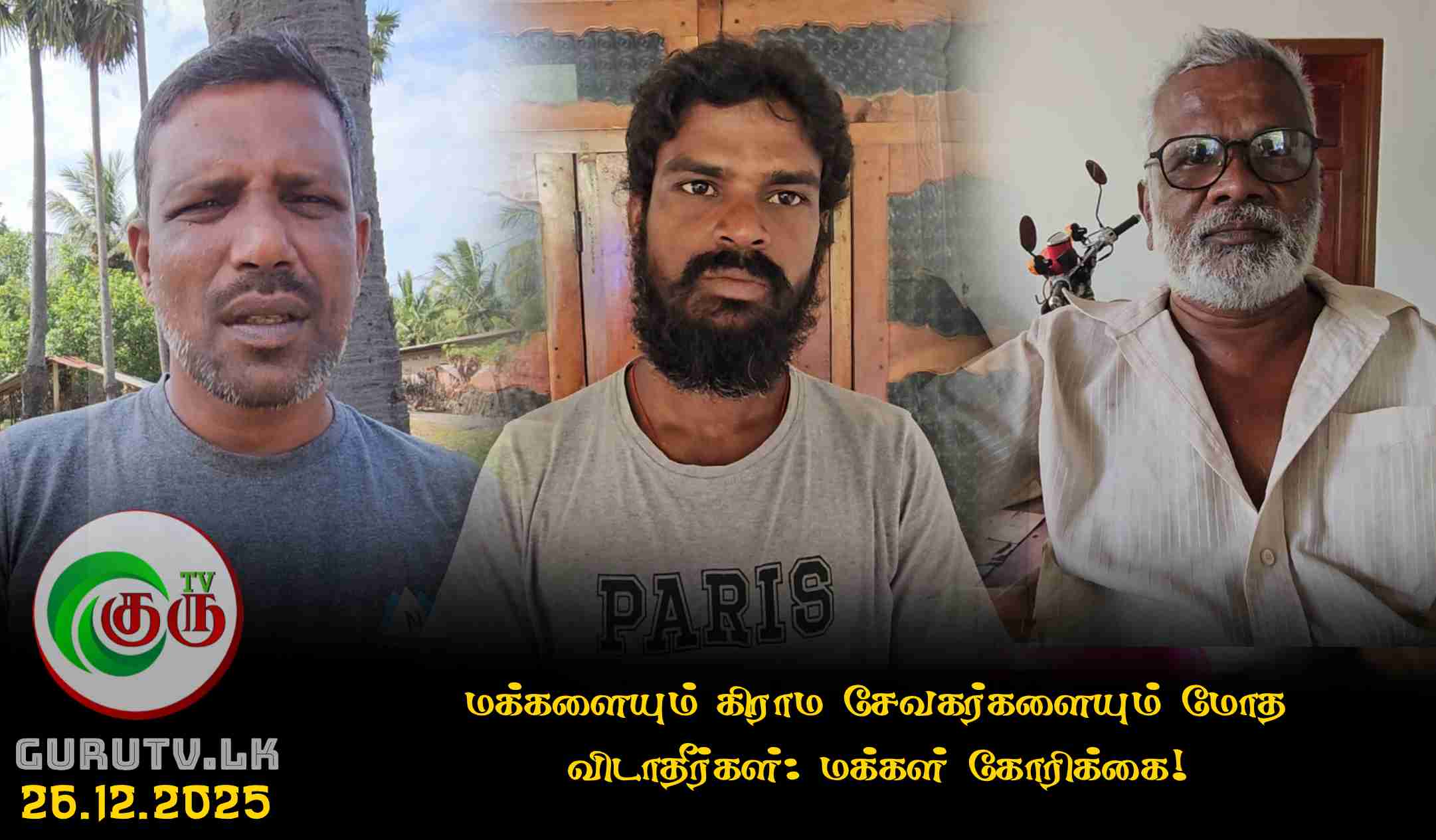 மக்களையும் கிராம சேவகர்களையும் மோத விடாதீர்கள்: மக்கள் கோரிக்கை!