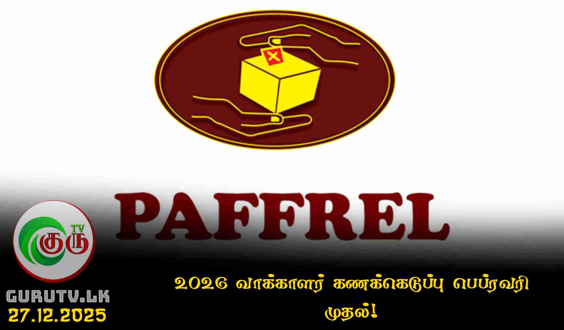 2026 வாக்காளர் கணக்கெடுப்பு பெப்ரவரி முதல்!