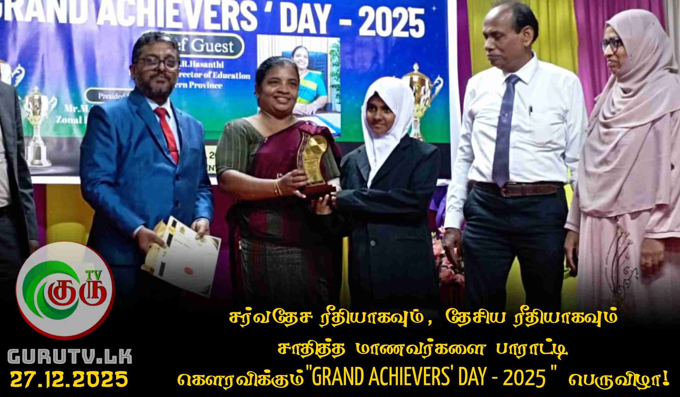 சர்வதேச ரீதியாகவும், தேசிய ரீதியாகவும் சாதித்த மாணவர்களை பாராட்டி கௌரவிக்கும் "GRAND ACHIEVERS' DAY - 2025 " பெருவிழா!