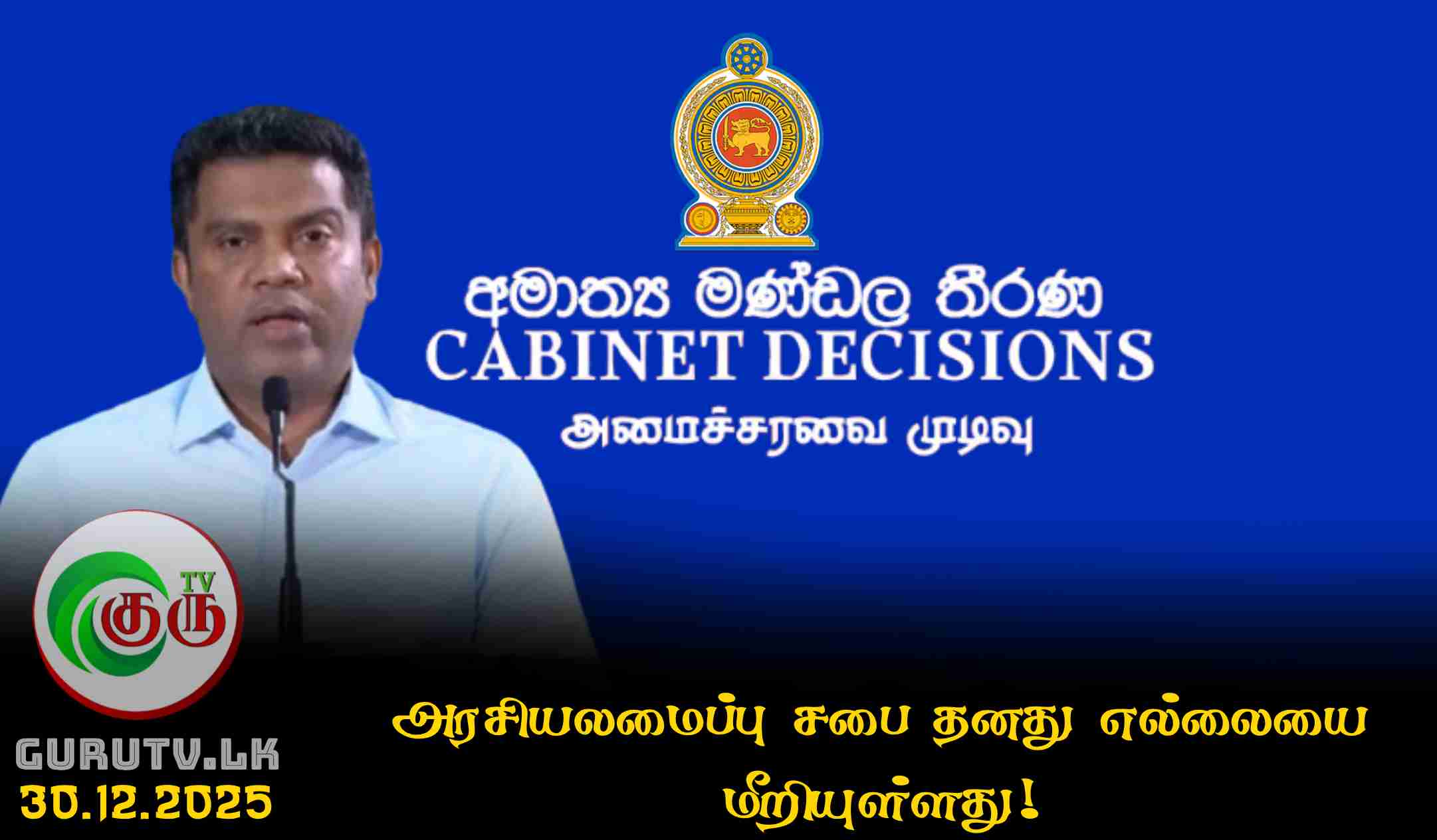 அரசியலமைப்பு சபை தனது எல்லையை மீறியுள்ளது!