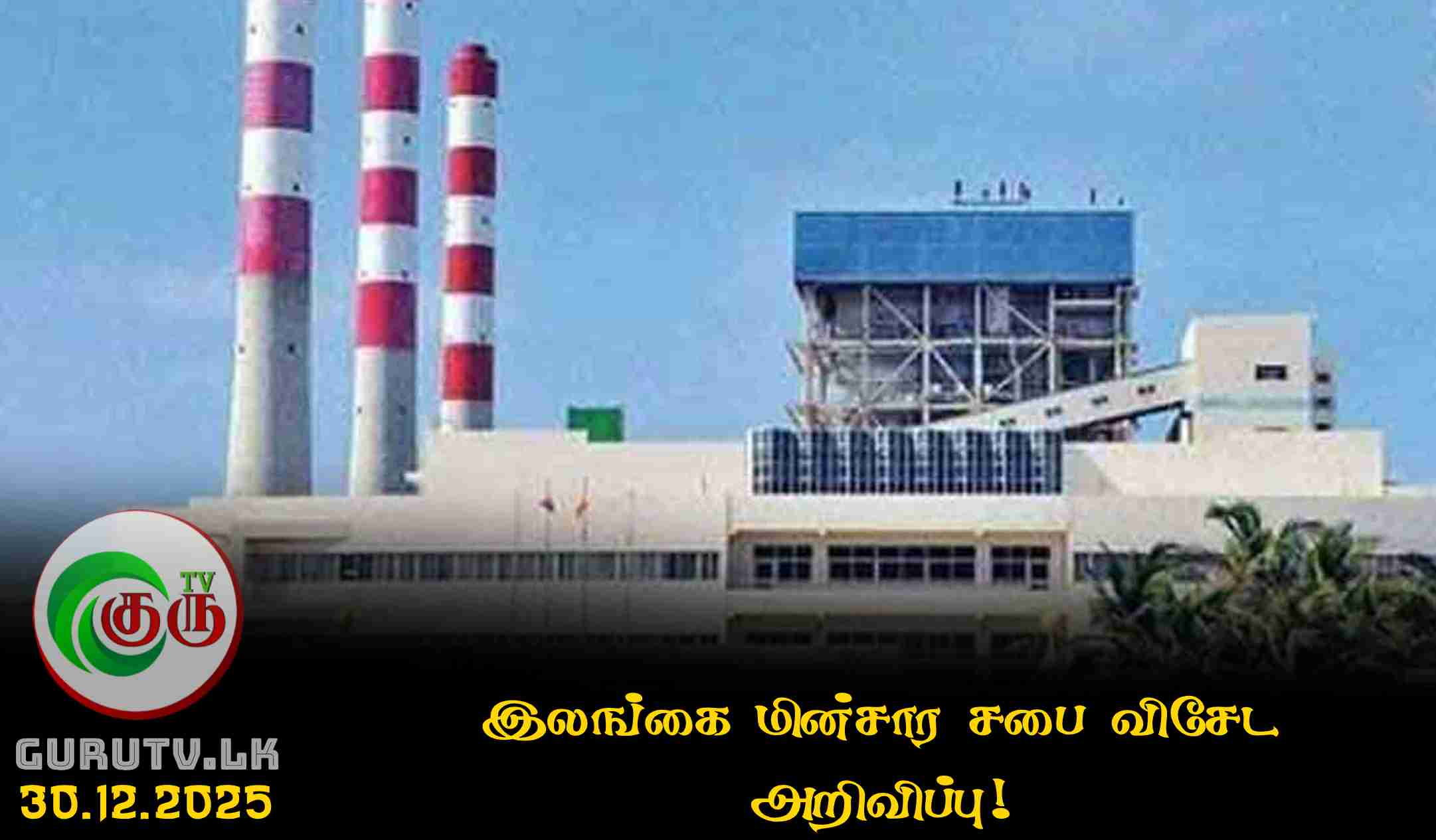 இலங்கை மின்சார சபை விசேட அறிவிப்பு!