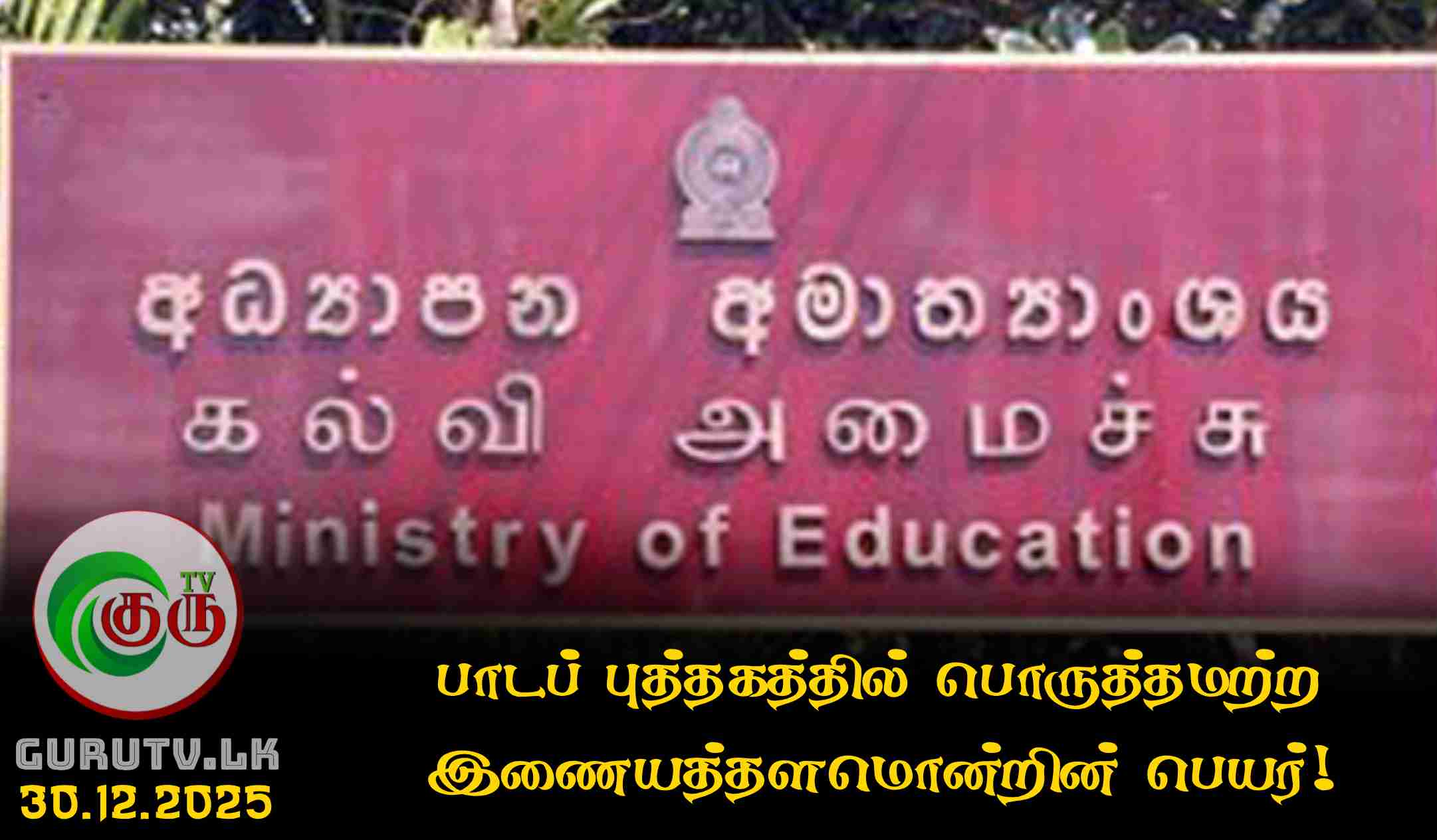 பாடப் புத்தகத்தில் பொருத்தமற்ற இணையத்தளமொன்றின் பெயர்!