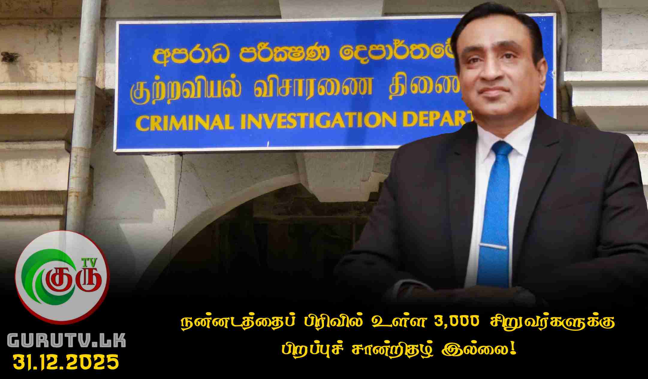 கல்வி அமைச்சின் செயலாளர் குற்றப் புலனாய்வுத் திணைக்களத்தில் முறைப்பாடு!