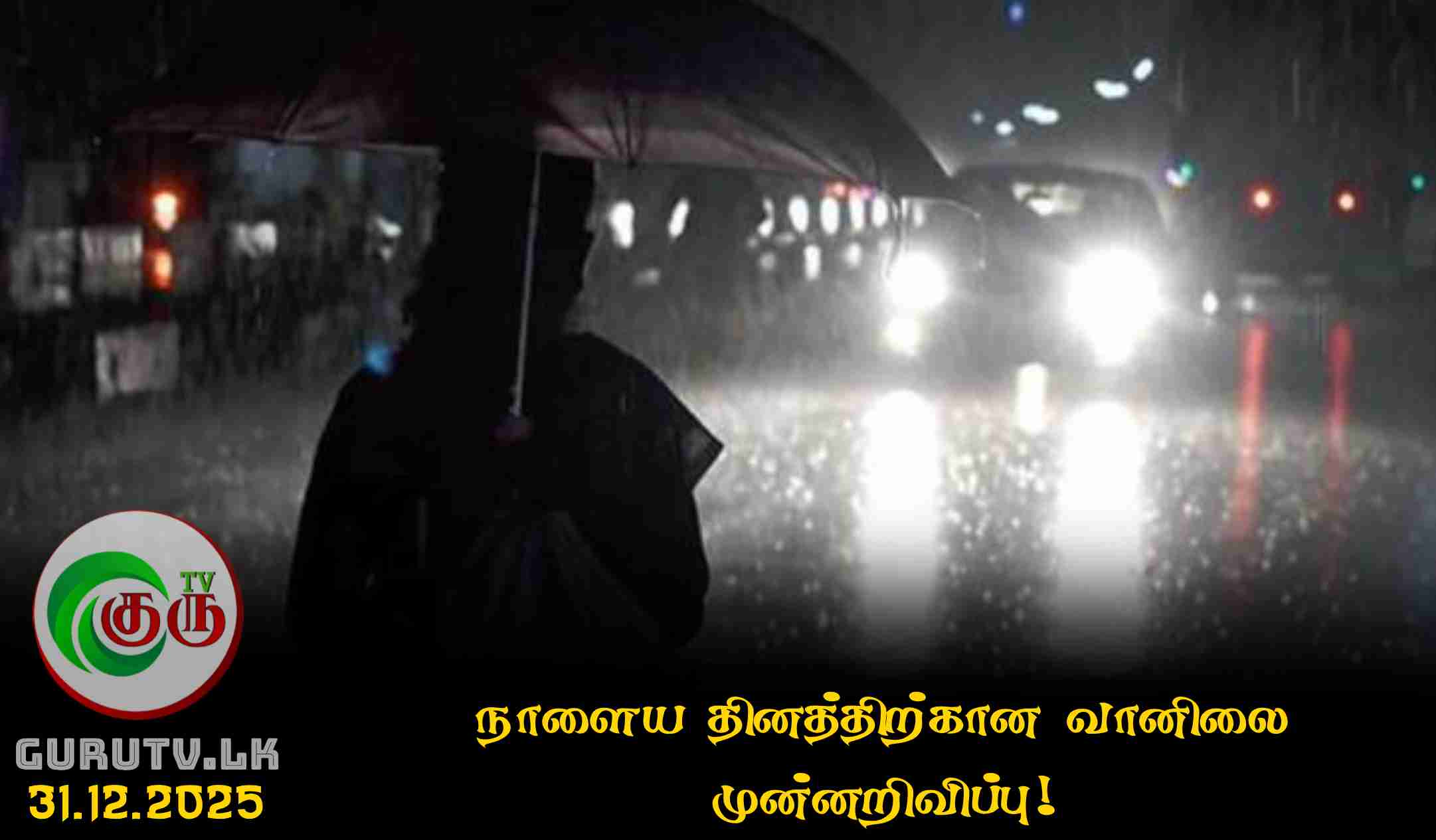 நாளைய தினத்திற்கான வானிலை முன்னறிவிப்பு!