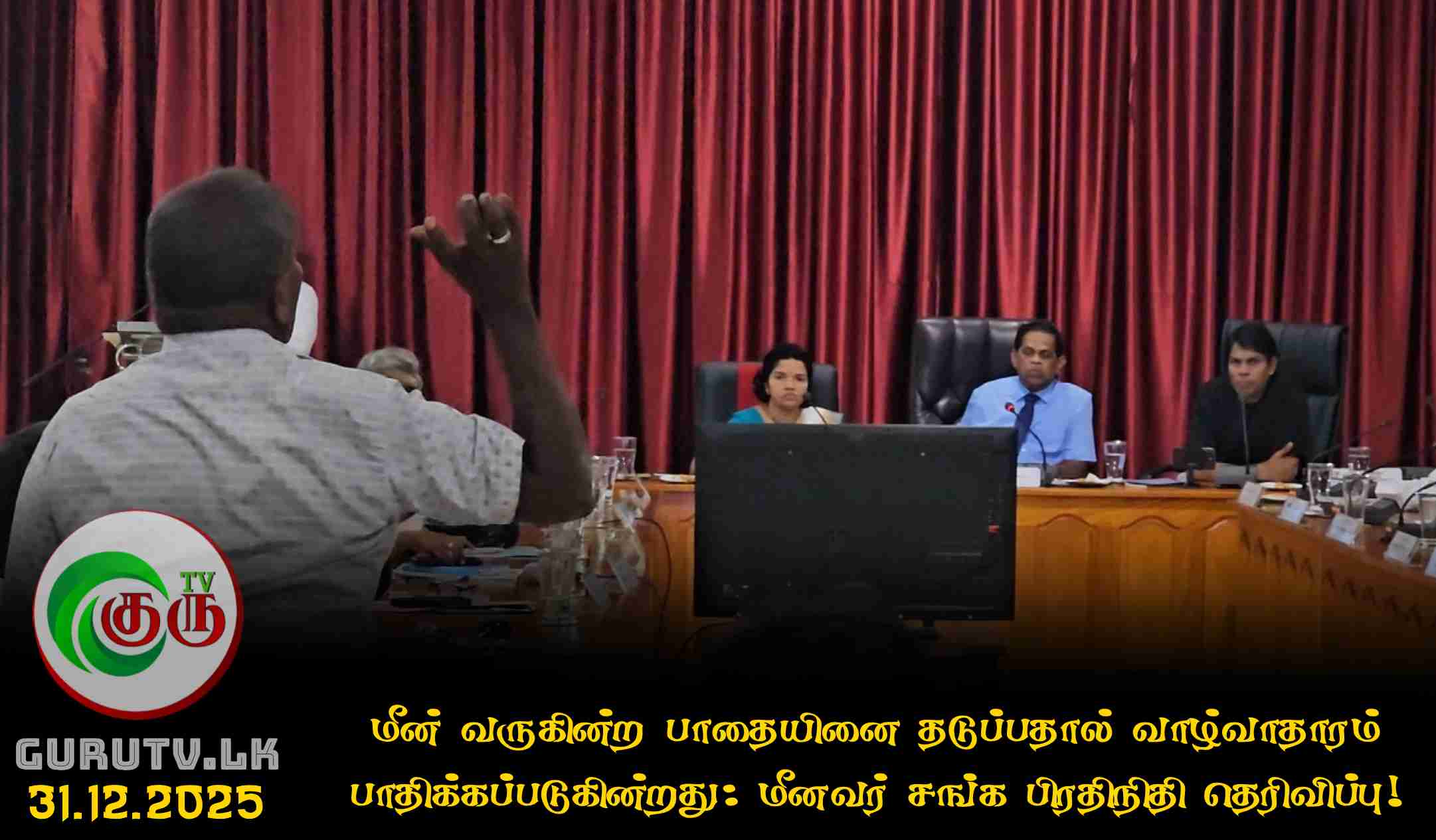 மீன் வருகின்ற பாதையினை தடுப்பதால் வாழ்வாதாரம் பாதிக்கப்படுகின்றது: மீனவர் சங்க பிரதிநிதி தெரிவிப்பு!