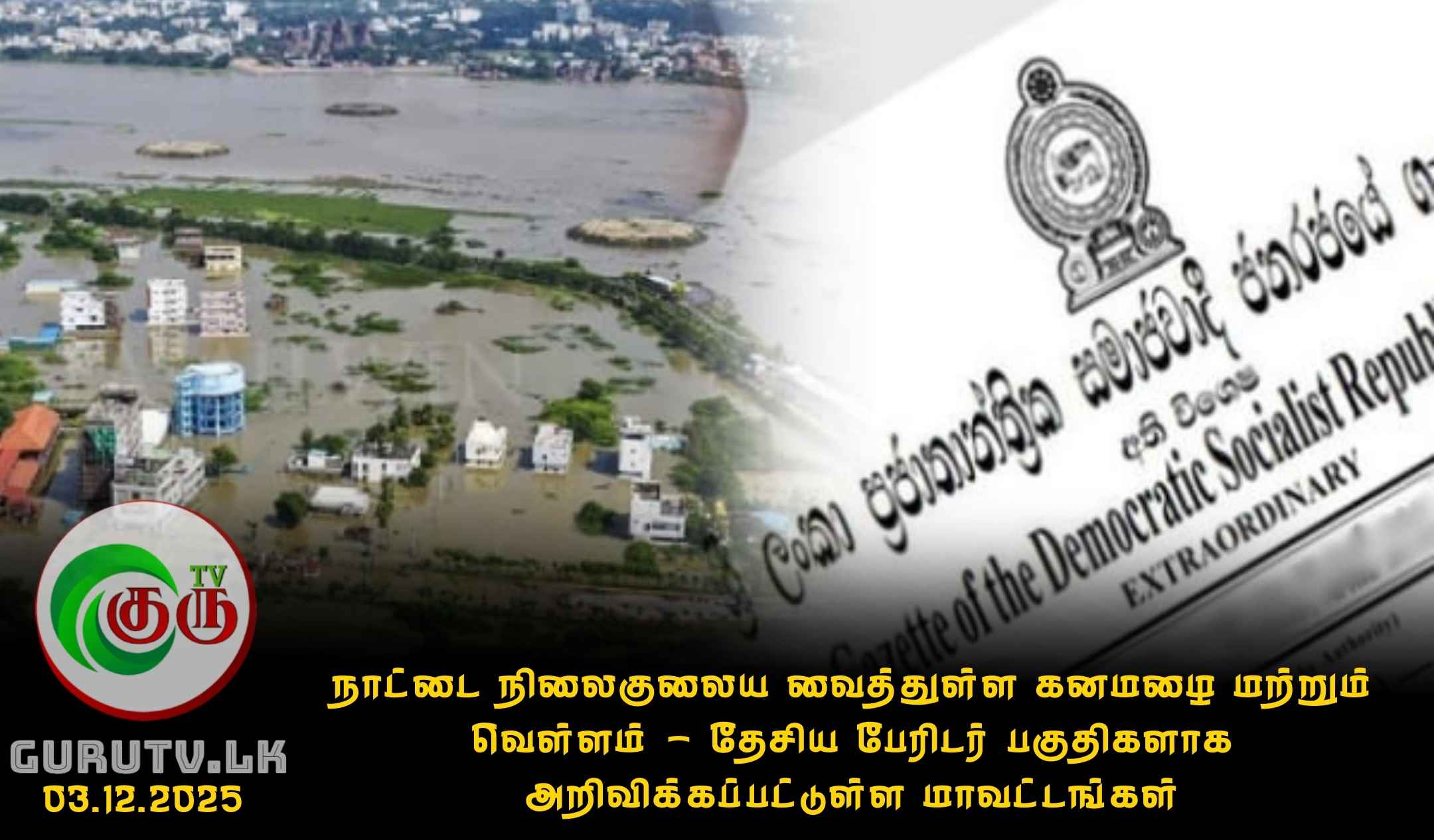 நாட்டை நிலைகுலைய வைத்துள்ள கனமழை மற்றும் வெள்ளம் - தேசிய பேரிடர் பகுதிகளாக அறிவிக்கப்பட்டுள்ள மாவட்டங்கள்