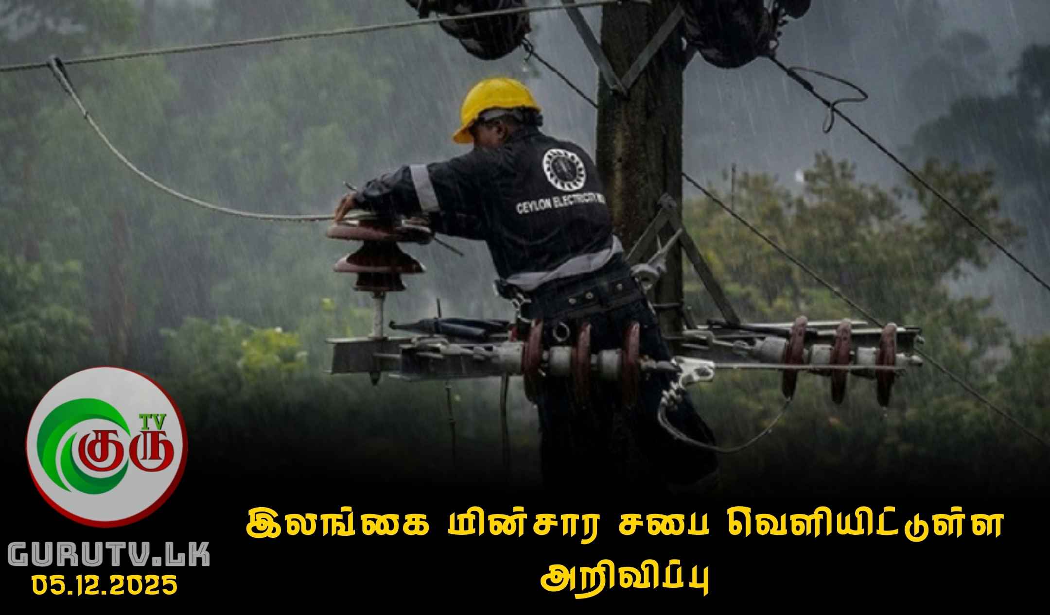 இலங்கை மின்சார சபை வெளியிட்டுள்ள அறிவிப்பு