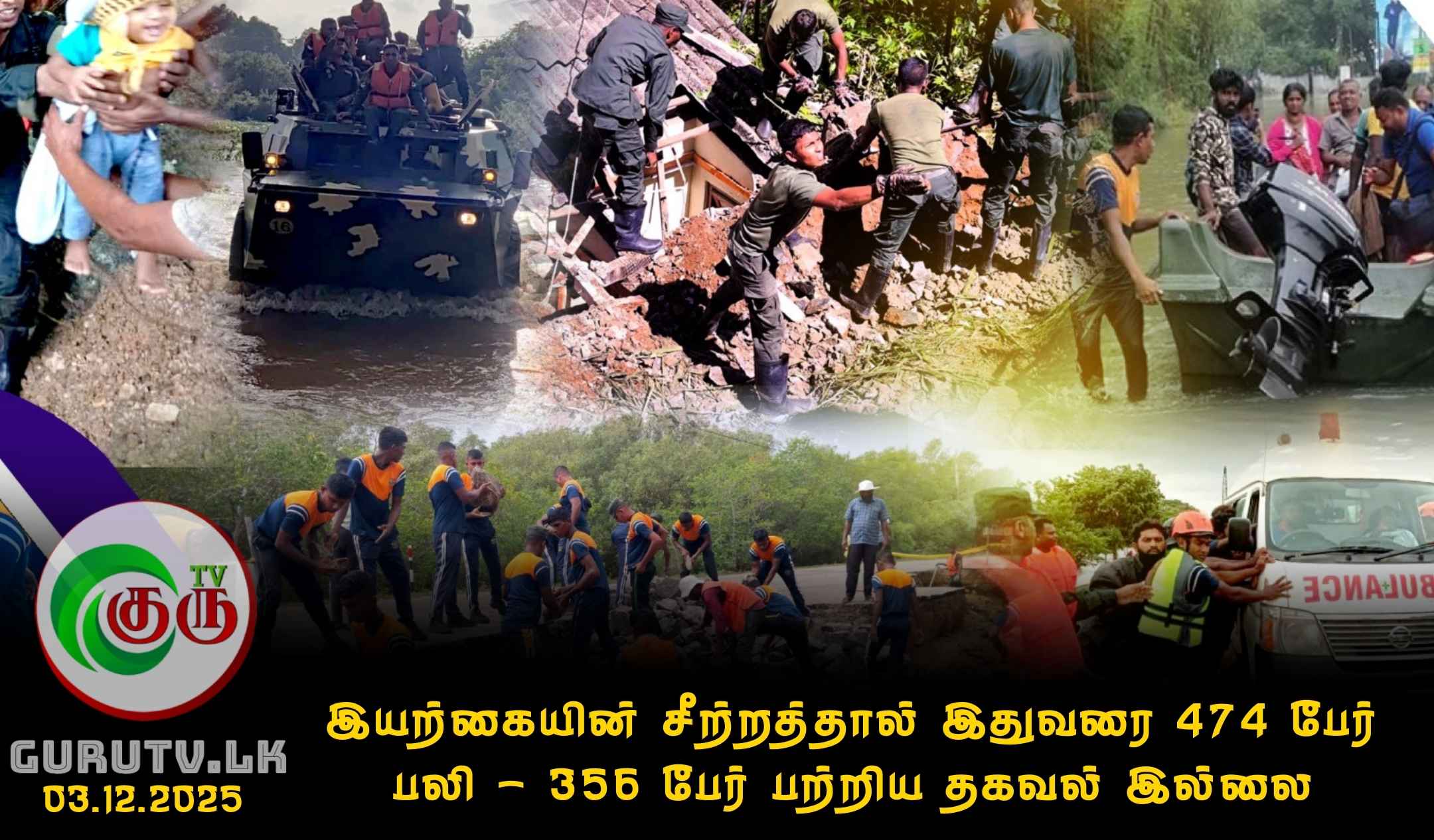 இயற்கையின் சீற்றத்தால் இதுவரை 474 பேர் பலி - 356 பேர் பற்றிய தகவல் இல்லை