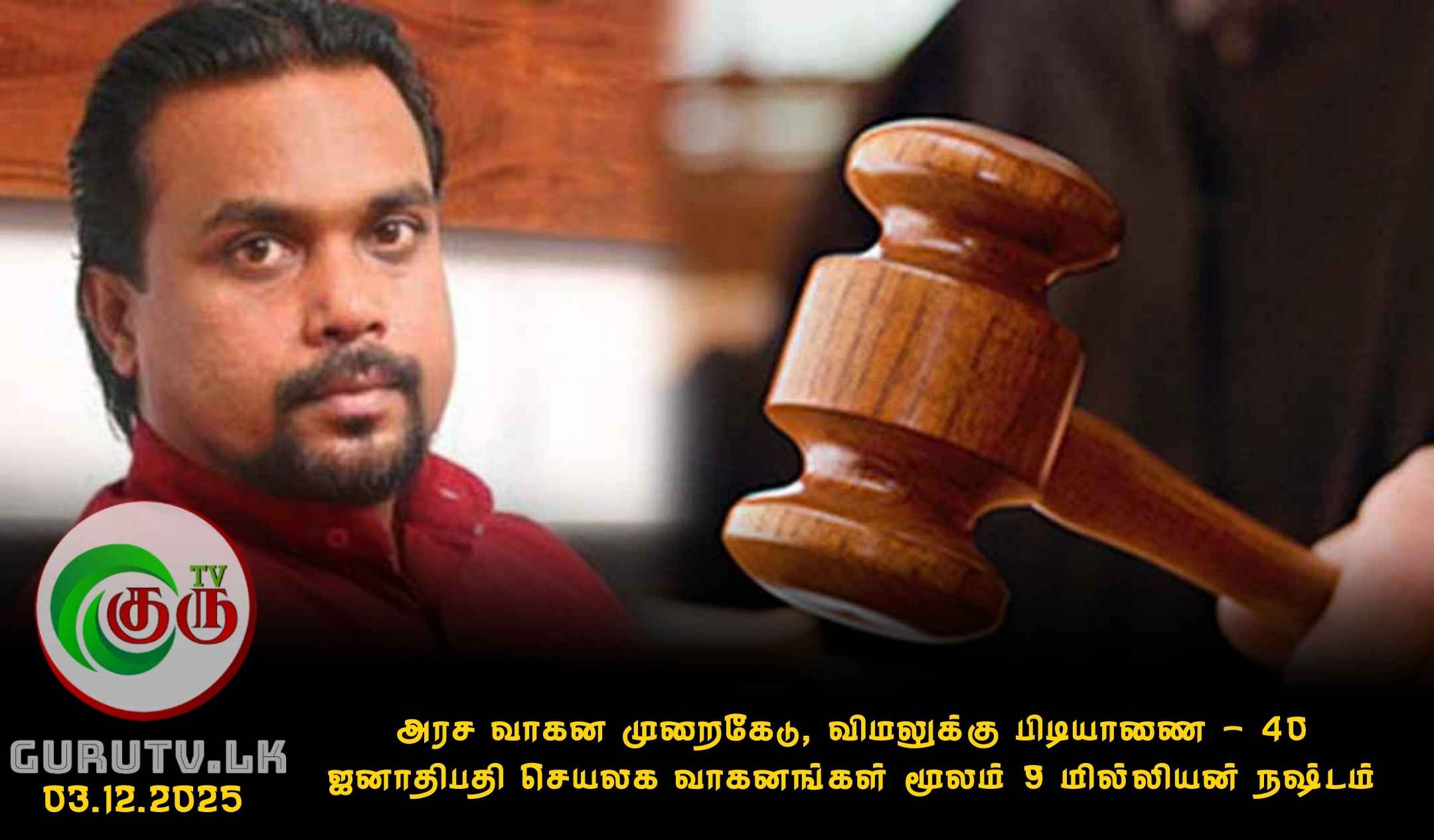 அரச வாகன முறைகேடு; விமலுக்கு பிடியாணை - 40 ஜனாதிபதி செயலக வாகனங்கள் மூலம் 9 மில்லியன் நஷ்டம்