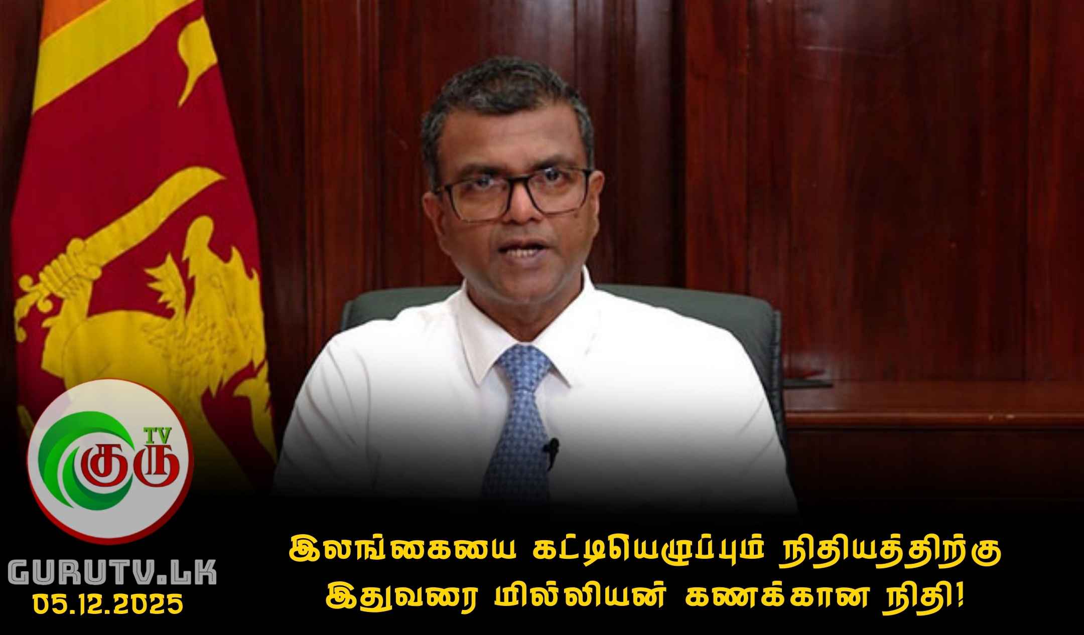 இலங்கையை கட்டியெழுப்பும் நிதியத்திற்கு இதுவரை மில்லியன் கணக்கான நிதி!