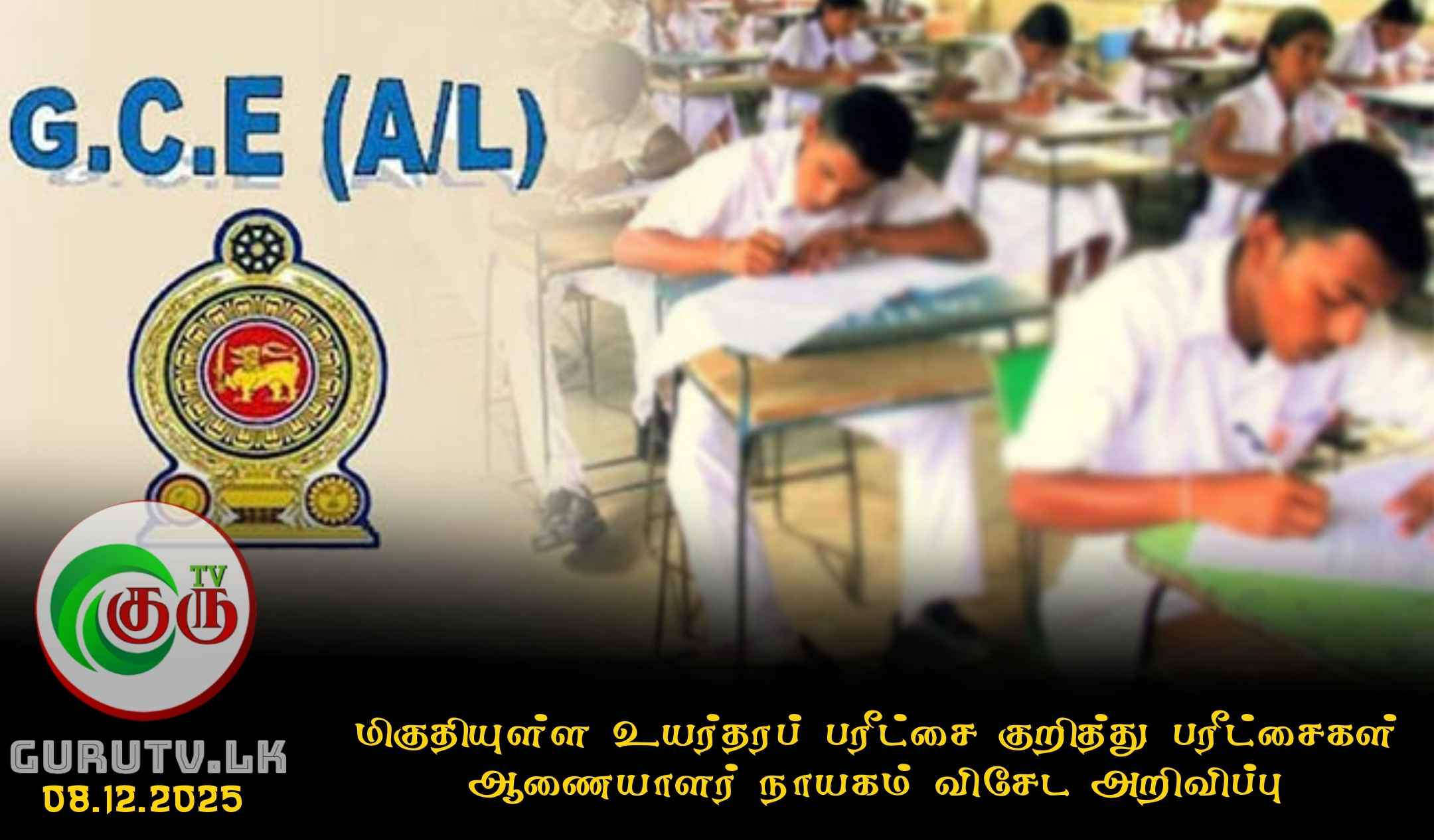 மிகுதியுள்ள உயர்தரப் பரீட்சை குறித்து பரீட்சைகள் ஆணையாளர் நாயகம் விசேட அறிவிப்பு