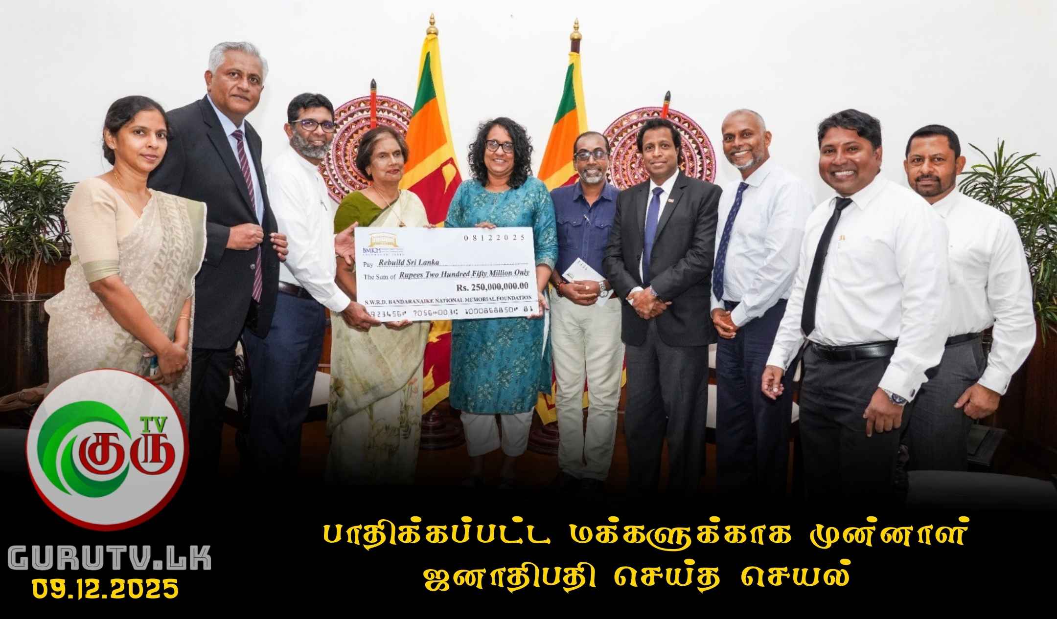 பாதிக்கப்பட்ட மக்களுக்காக முன்னாள் ஜனாதிபதி செய்த செயல்