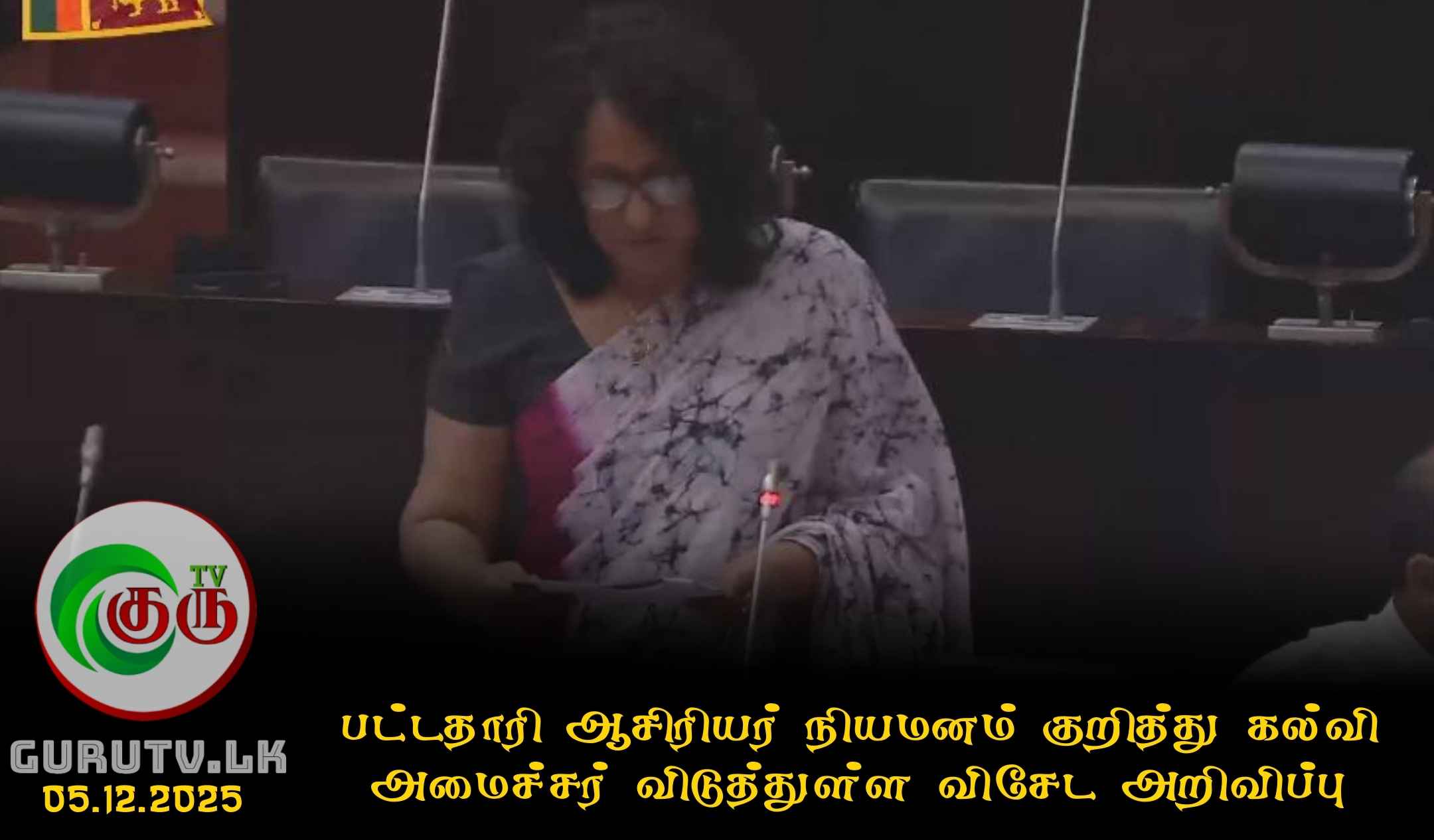 பட்டதாரி ஆசிரியர் நியமனம் குறித்து கல்வி அமைச்சர் விடுத்துள்ள விசேட அறிவிப்பு