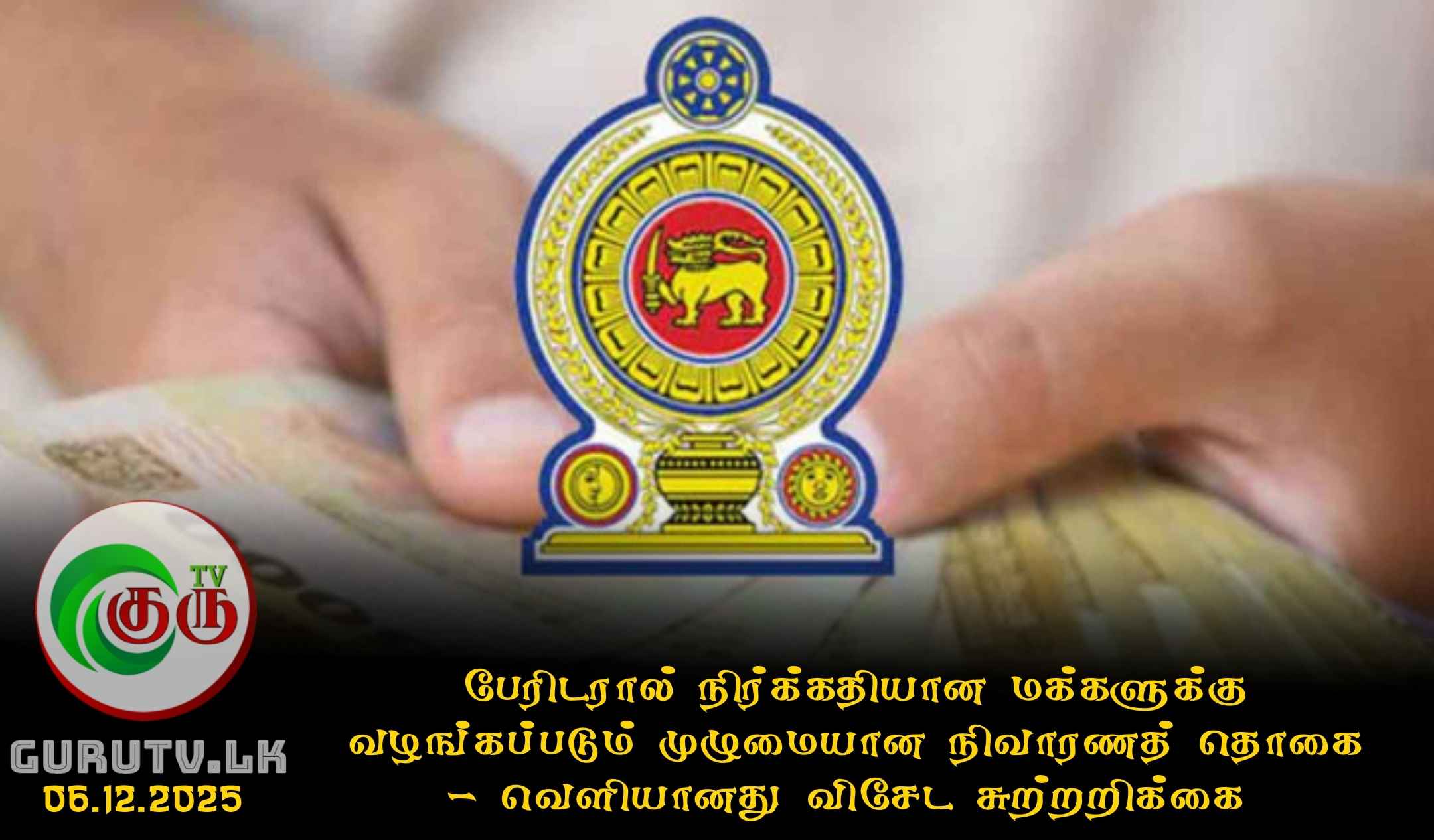 பேரிடரால் நிர்க்கதியான மக்களுக்கு வழங்கப்படும் முழுமையான நிவாரணத் தொகை - வெளியானது விசேட சுற்றறிக்கை