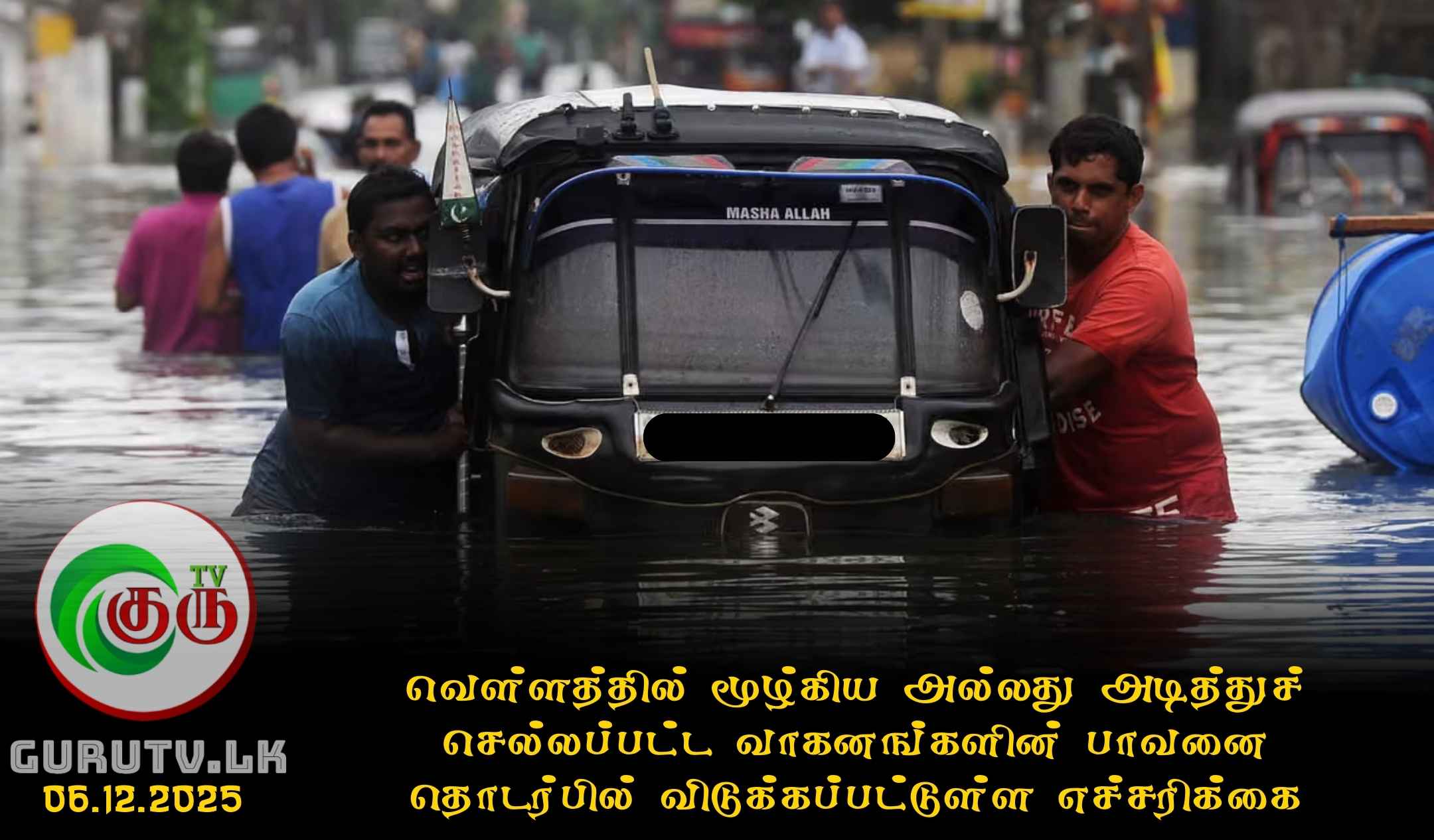 வெள்ளத்தில் மூழ்கிய அல்லது அடித்துச் செல்லப்பட்ட வாகனங்களின் பாவனை தொடர்பில் விடுக்கப்பட்டுள்ள எச்சரிக்கை