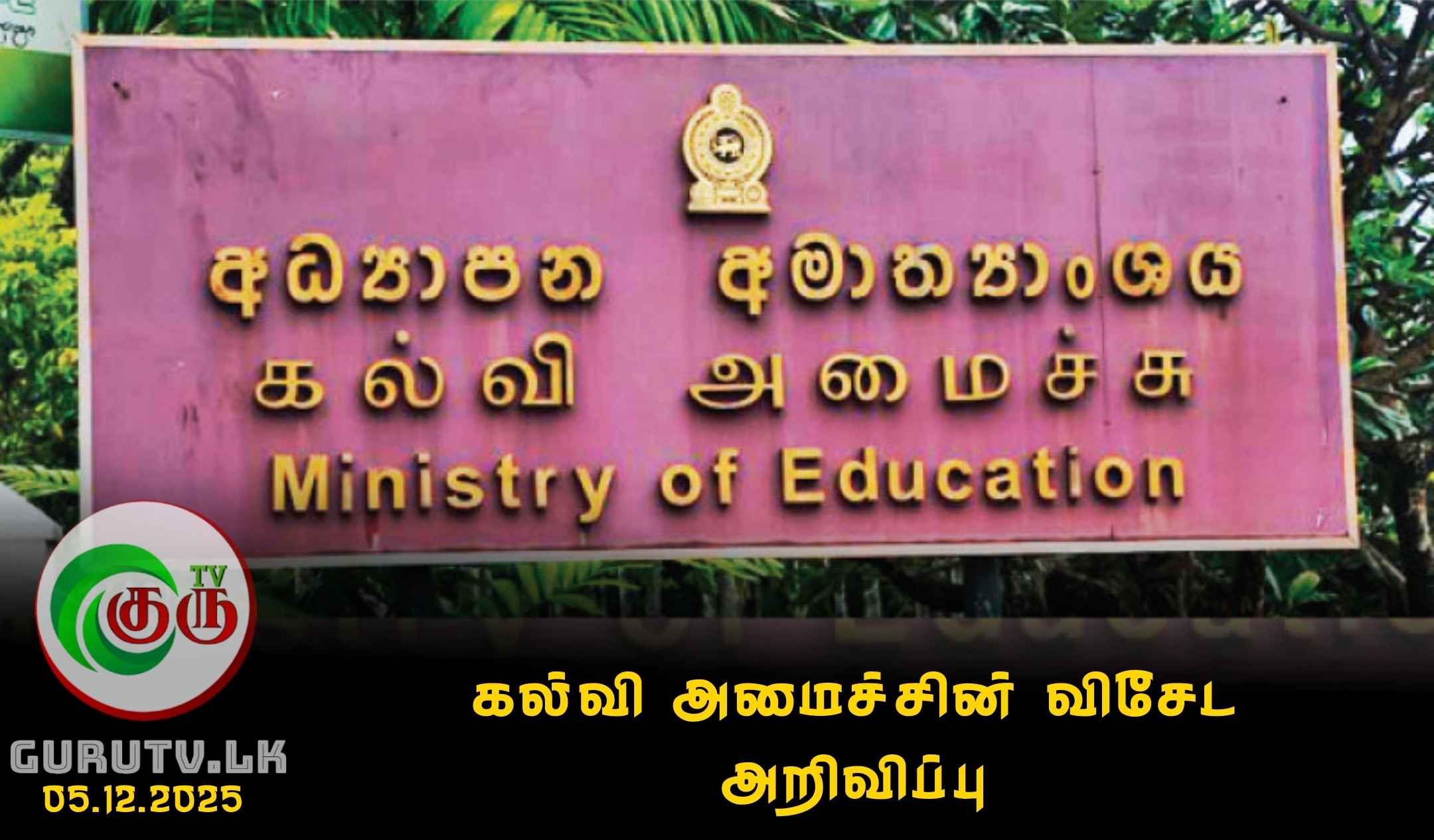 கல்வி அமைச்சின் விசேட அறிவிப்பு